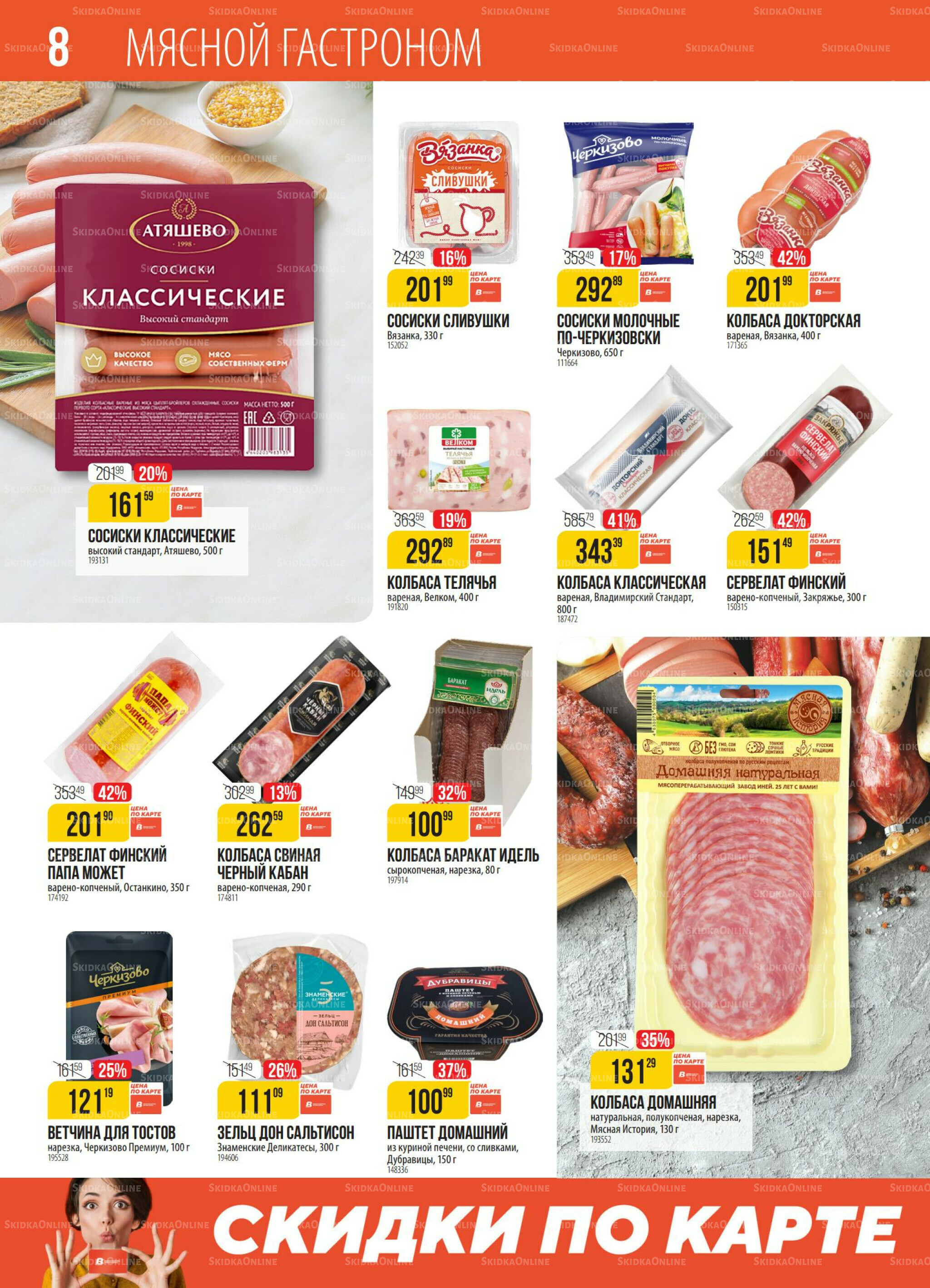 Акция 14  - 20 Октября 2025 8