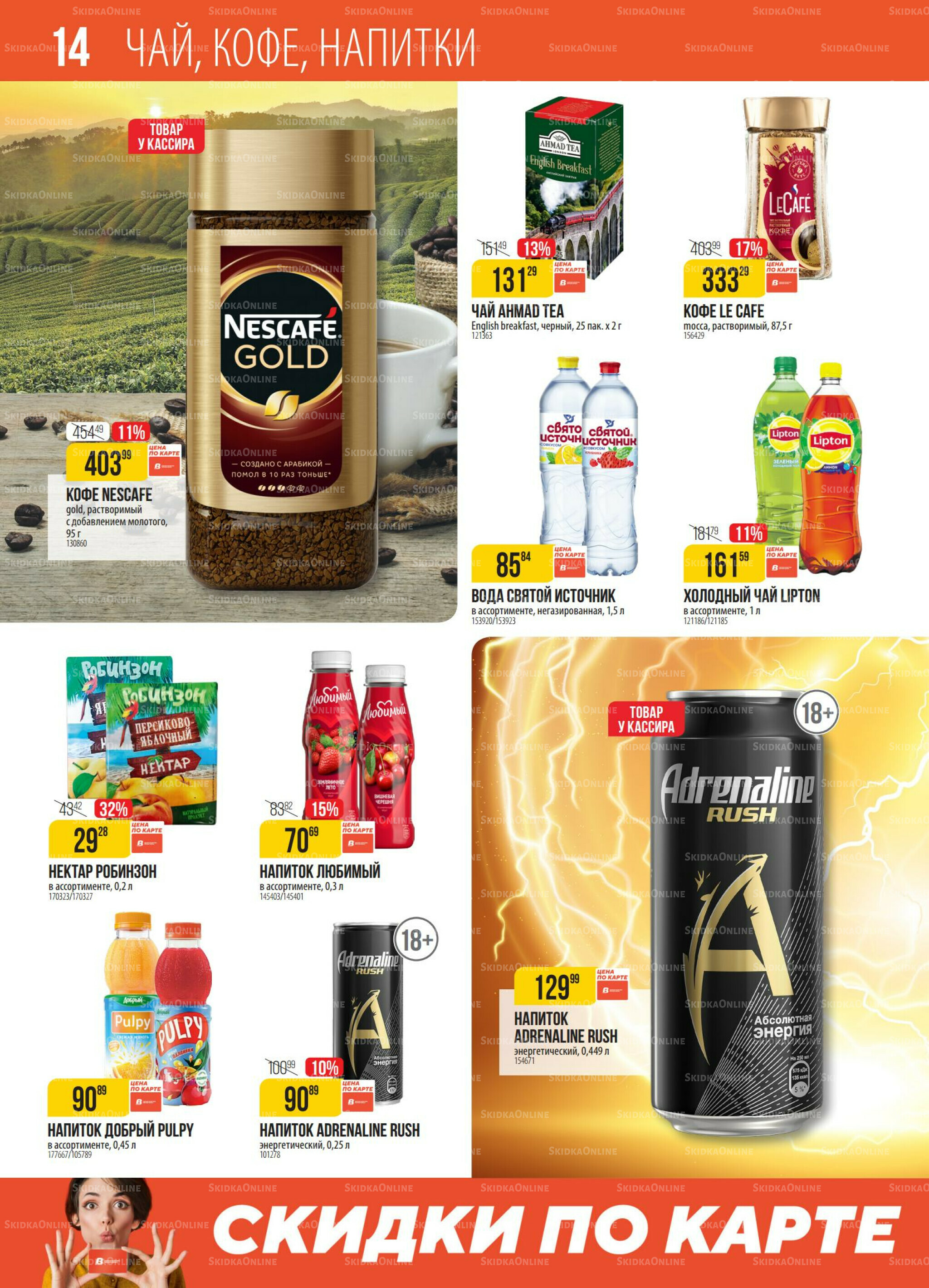 Акция 14  - 20 Октября 2025 14