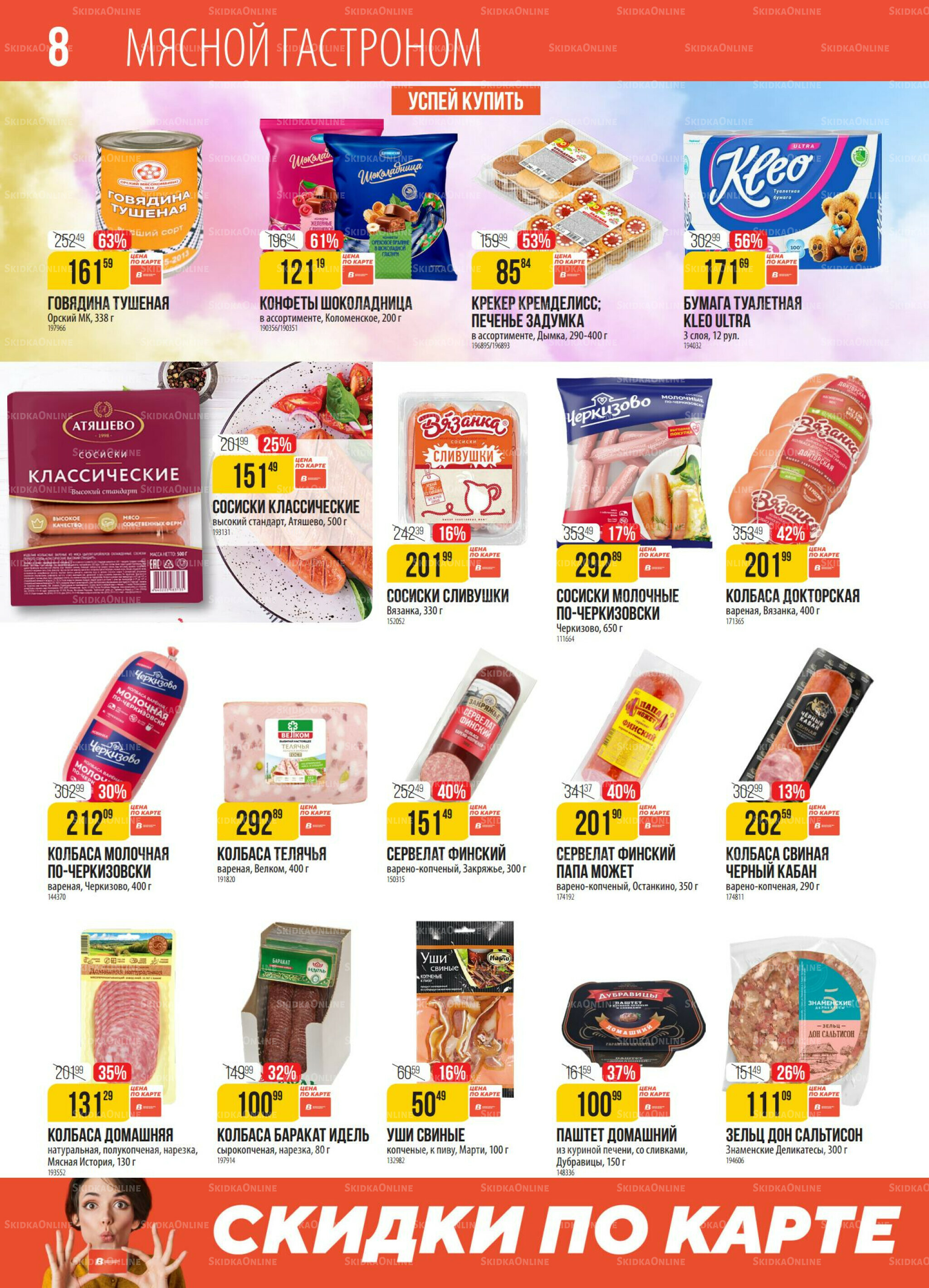 Акция 14  - 20 Октября 2025 8