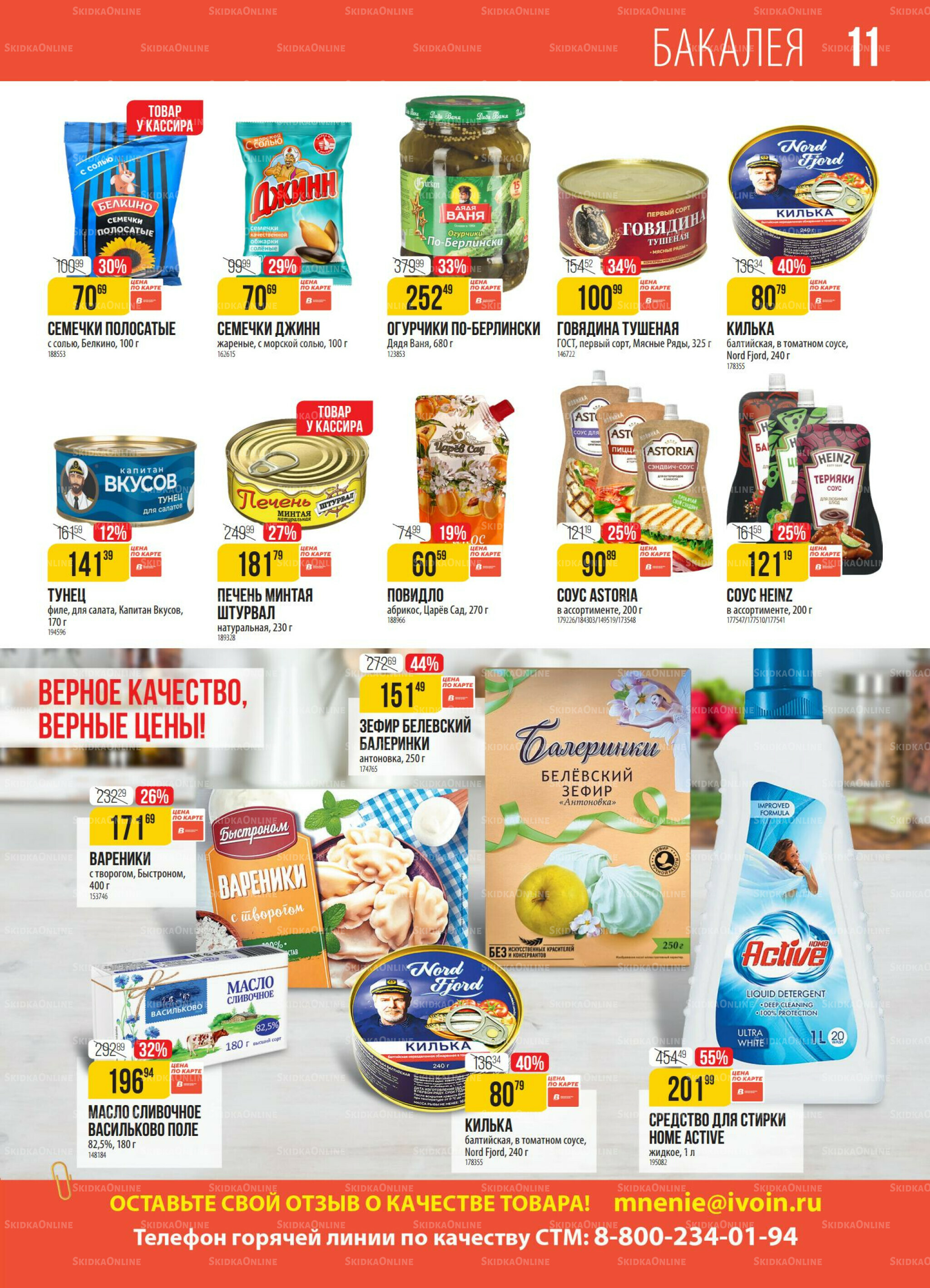 Акция 14  - 20 Октября 2025 11