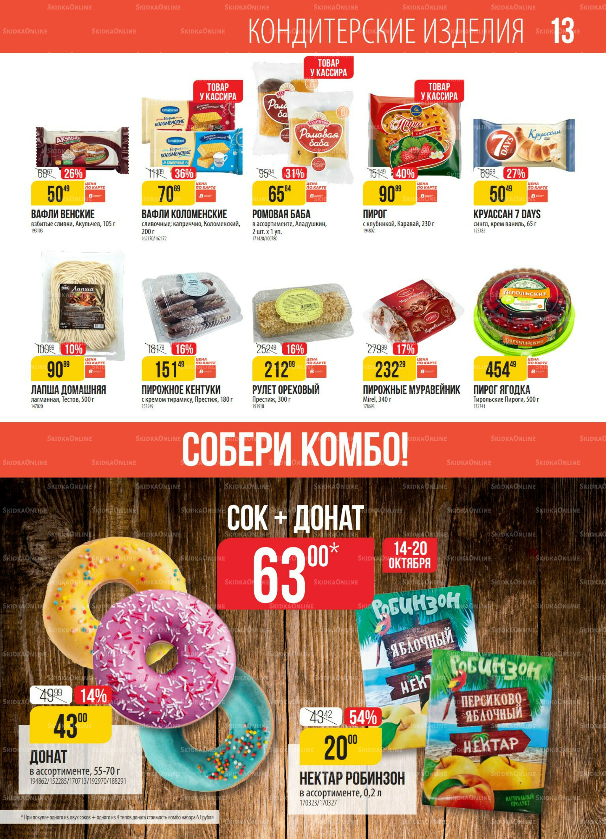 Акция 14  - 20 Октября 2025 13