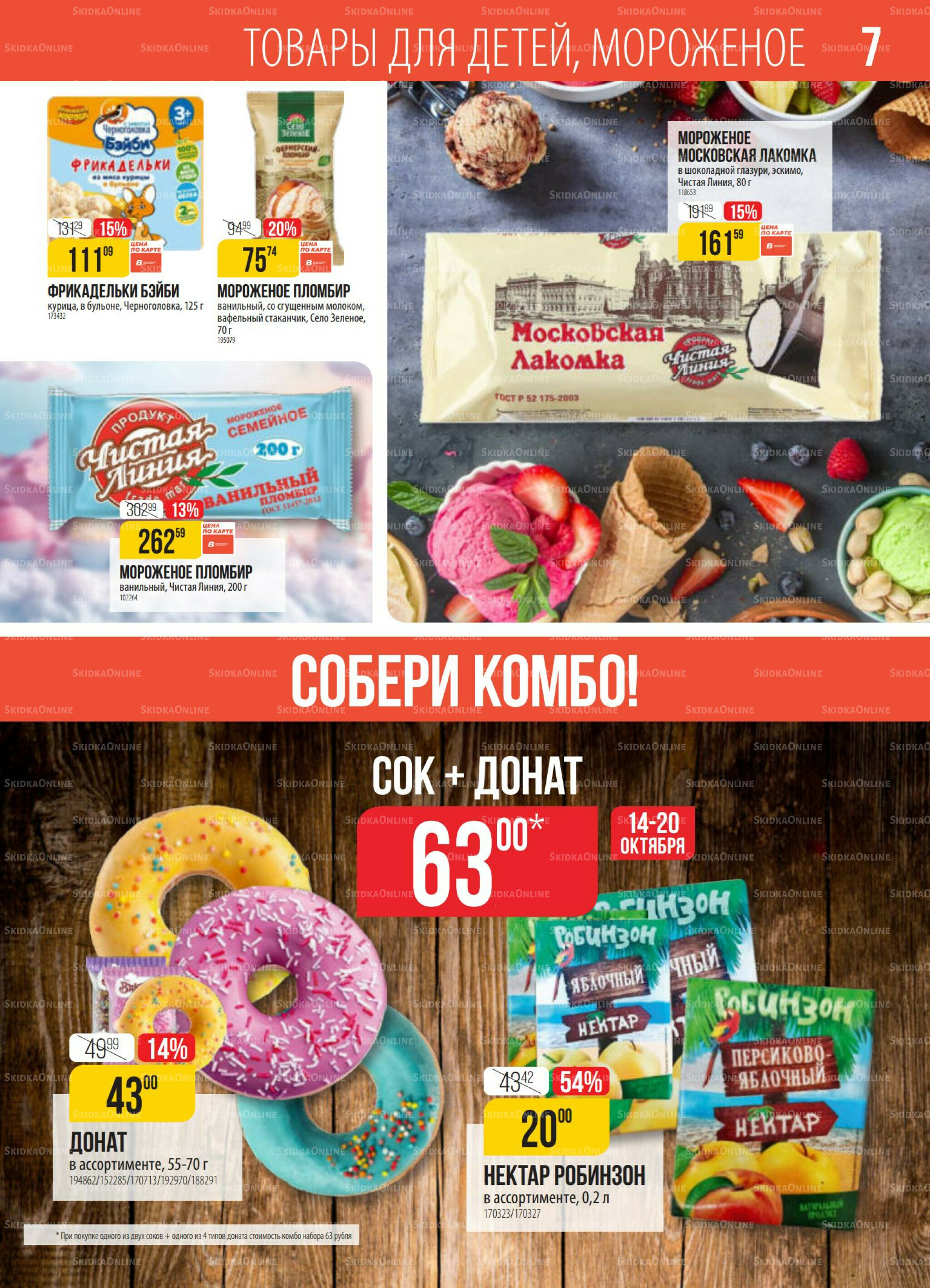 Акция 14  - 20 Октября 2025 7