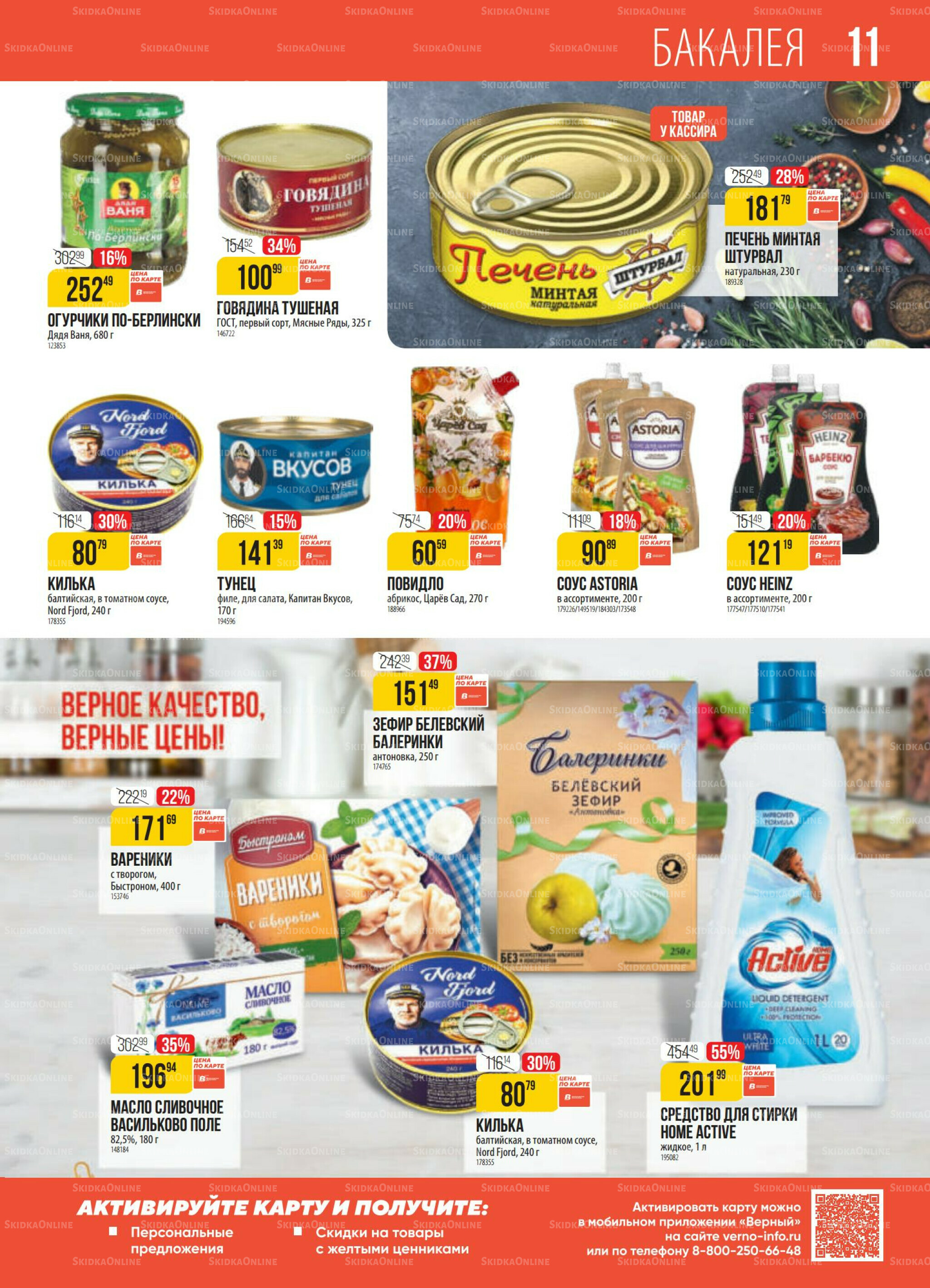 Акция 14  - 20 Октября 2025 11