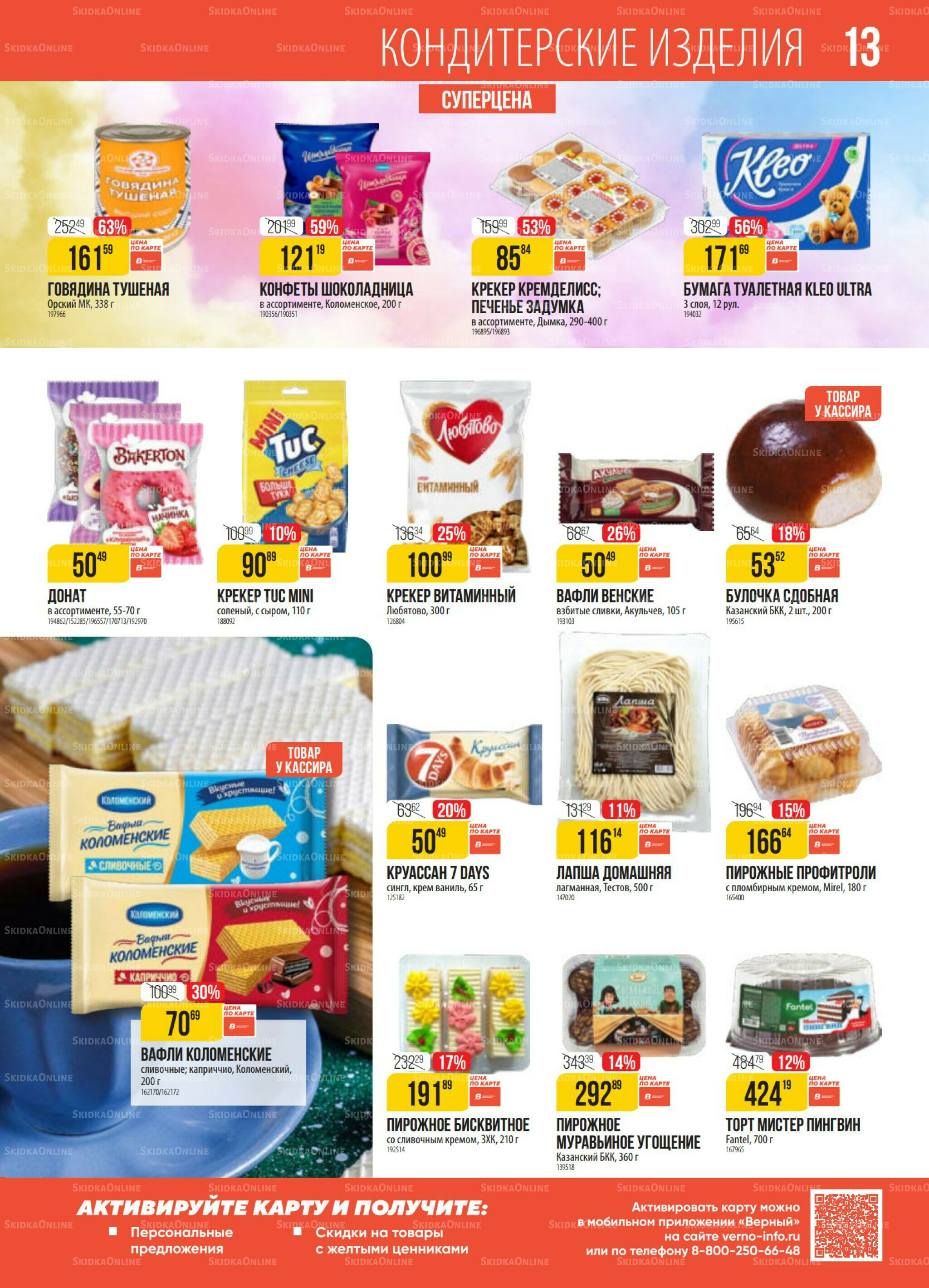 Акция 14  - 20 Октября 2025 13