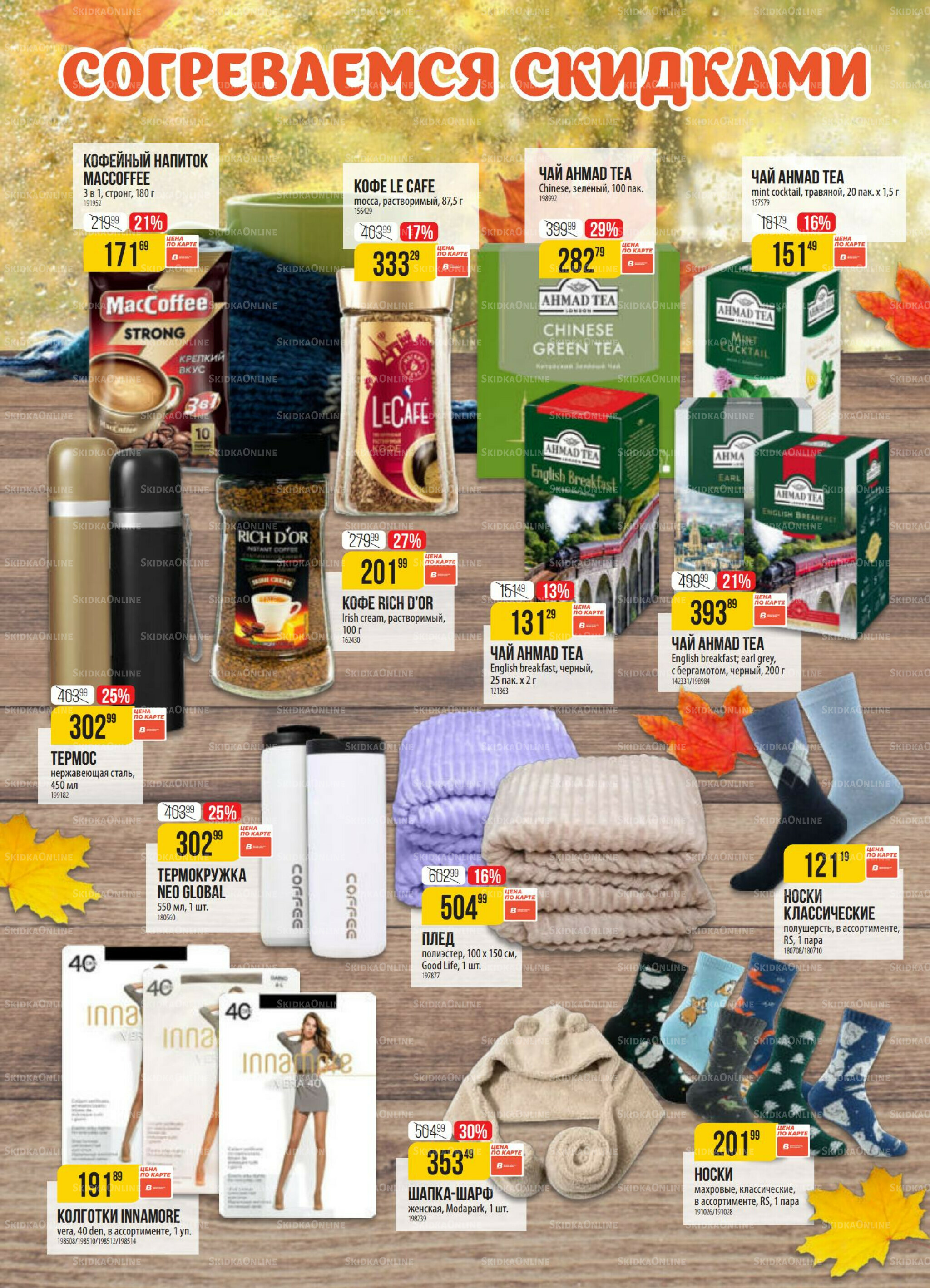 Акция 14  - 20 Октября 2025 2