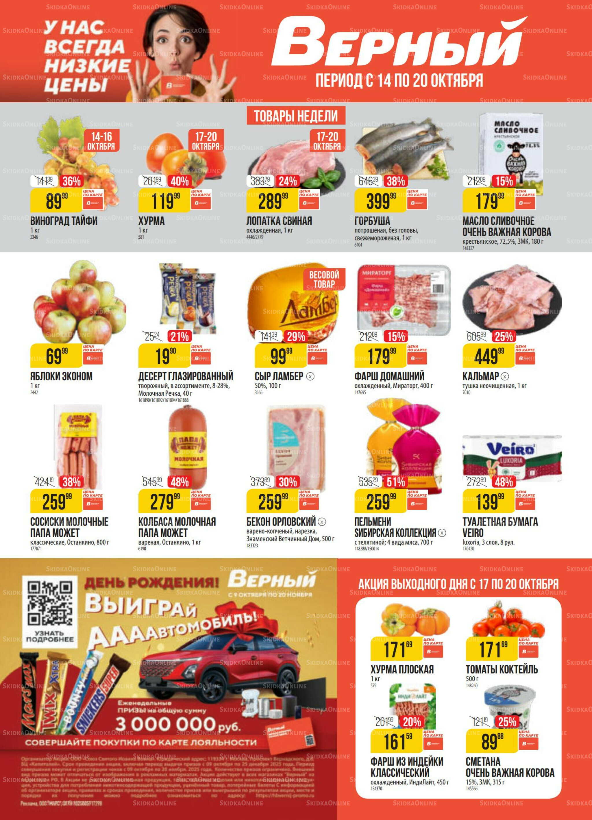 Акция 14  - 20 Октября 2025 1