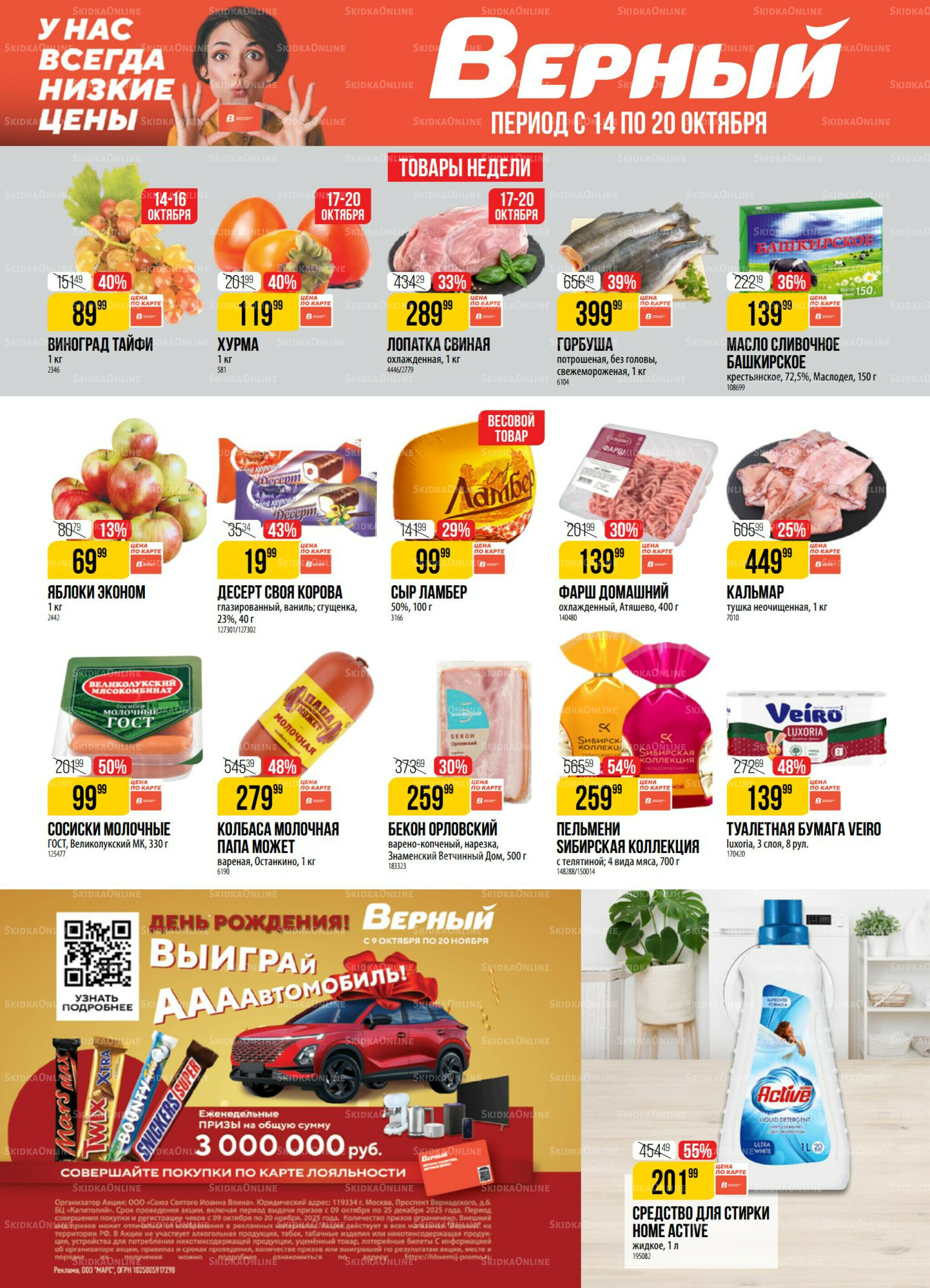 Акция 14  - 20 Октября 2025 1