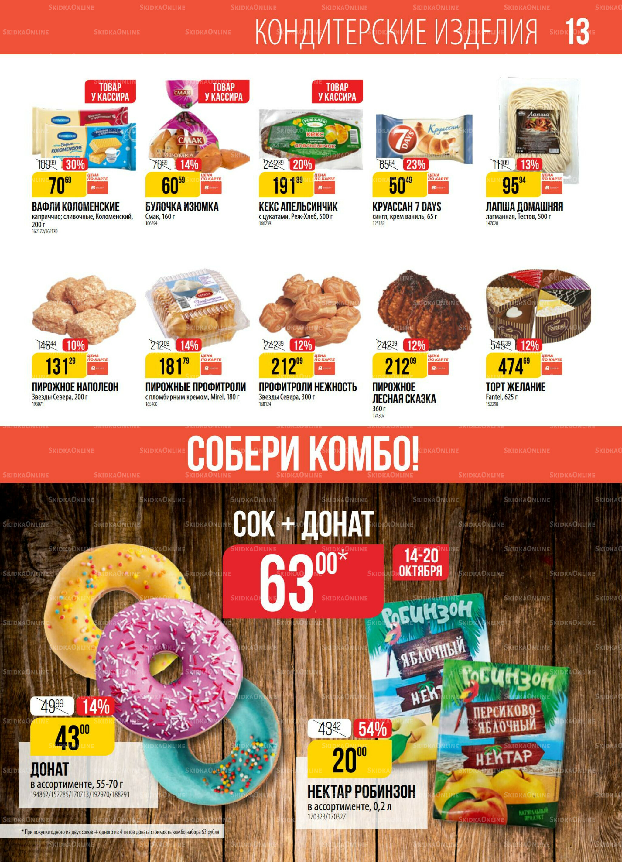 Акция 14  - 20 Октября 2025 13