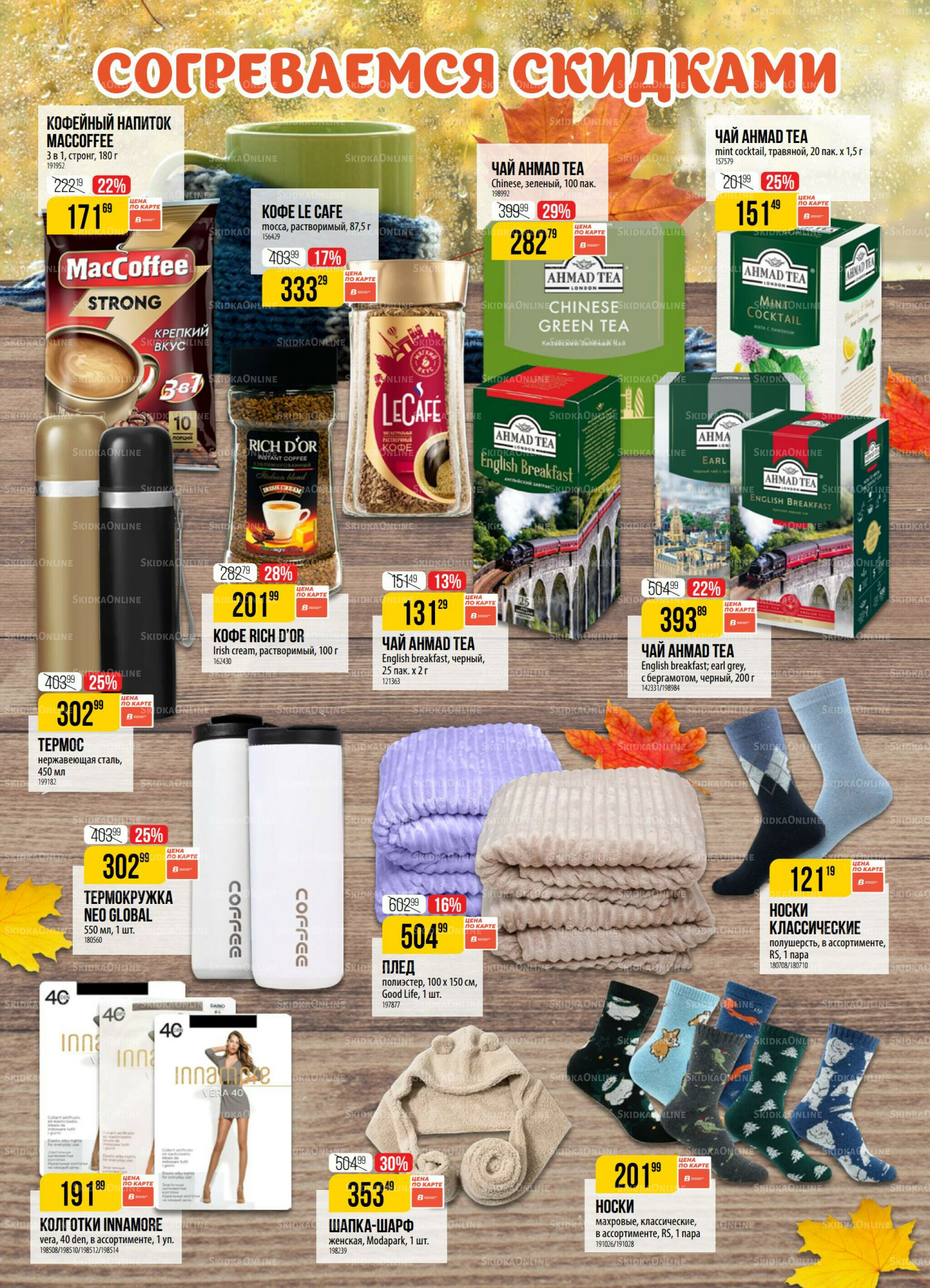 Акция 14  - 20 Октября 2025 2