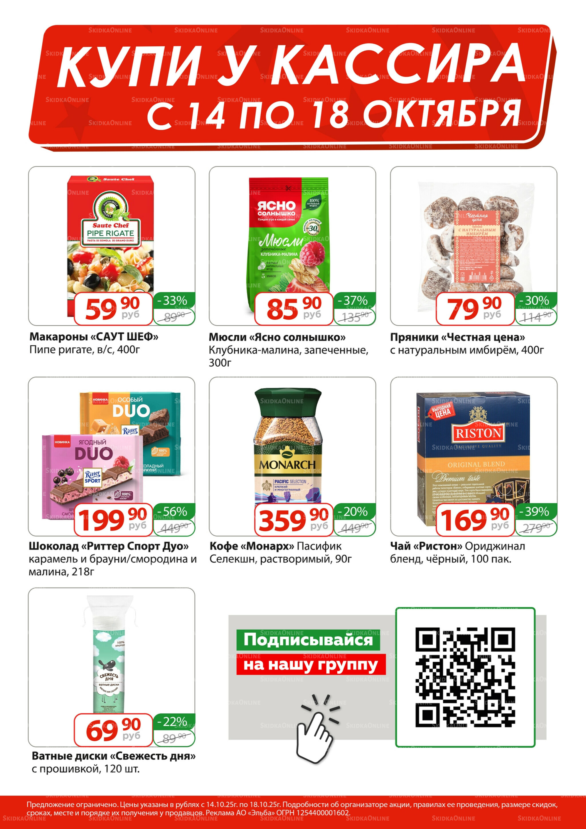 Купи у кассира 14  - 18 Октября 2025 1