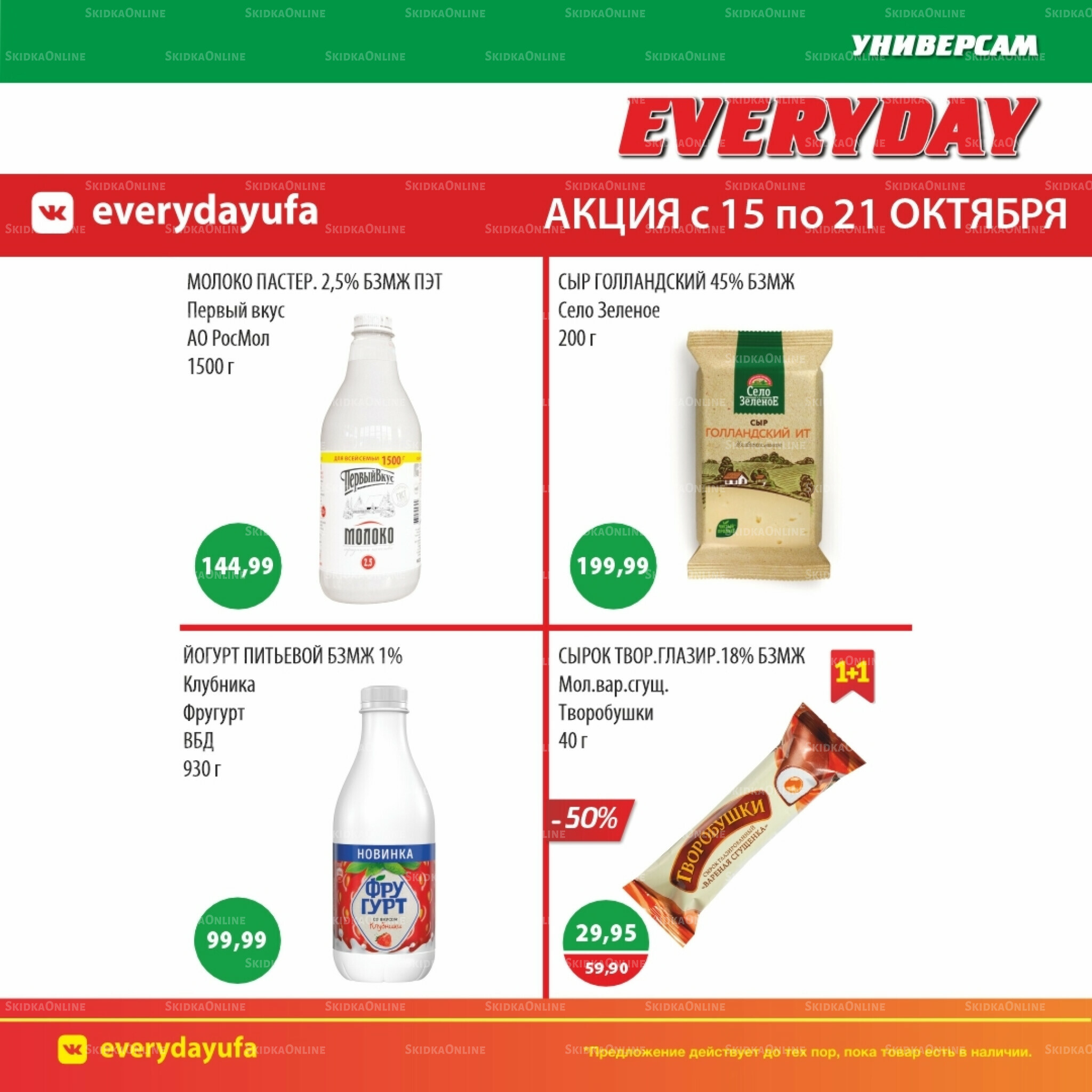 Акционные предложения 15  - 21 Октября 2025 5