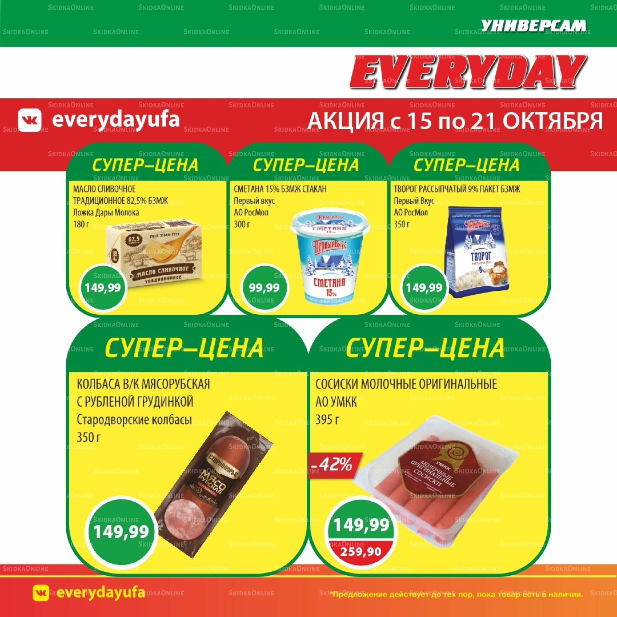 Акционные предложения 15  - 21 Октября 2025 3