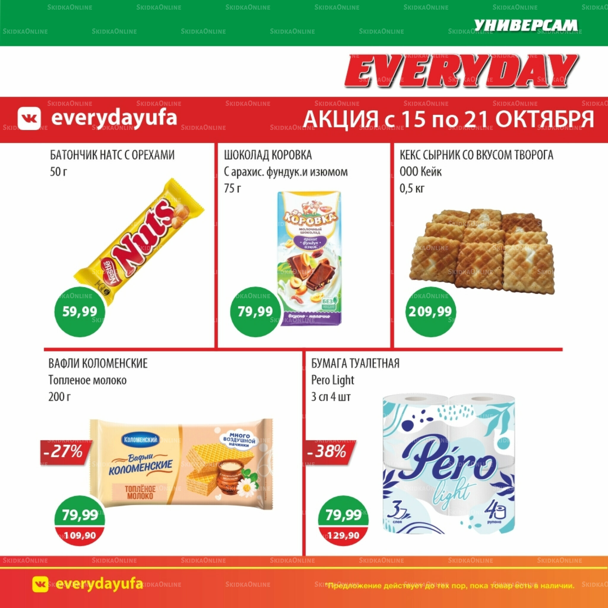 Акционные предложения 15  - 21 Октября 2025 1