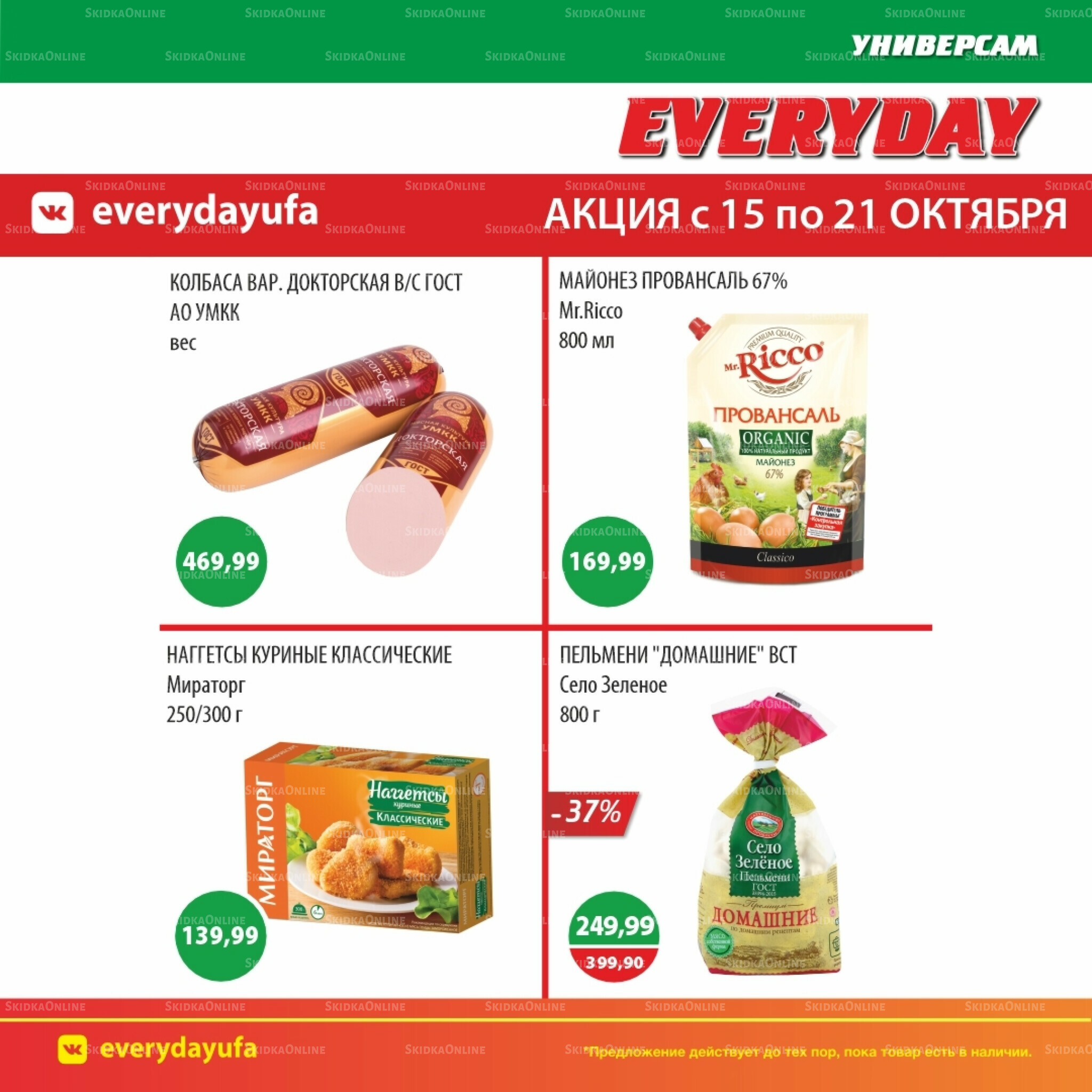 Акционные предложения 15  - 21 Октября 2025 2