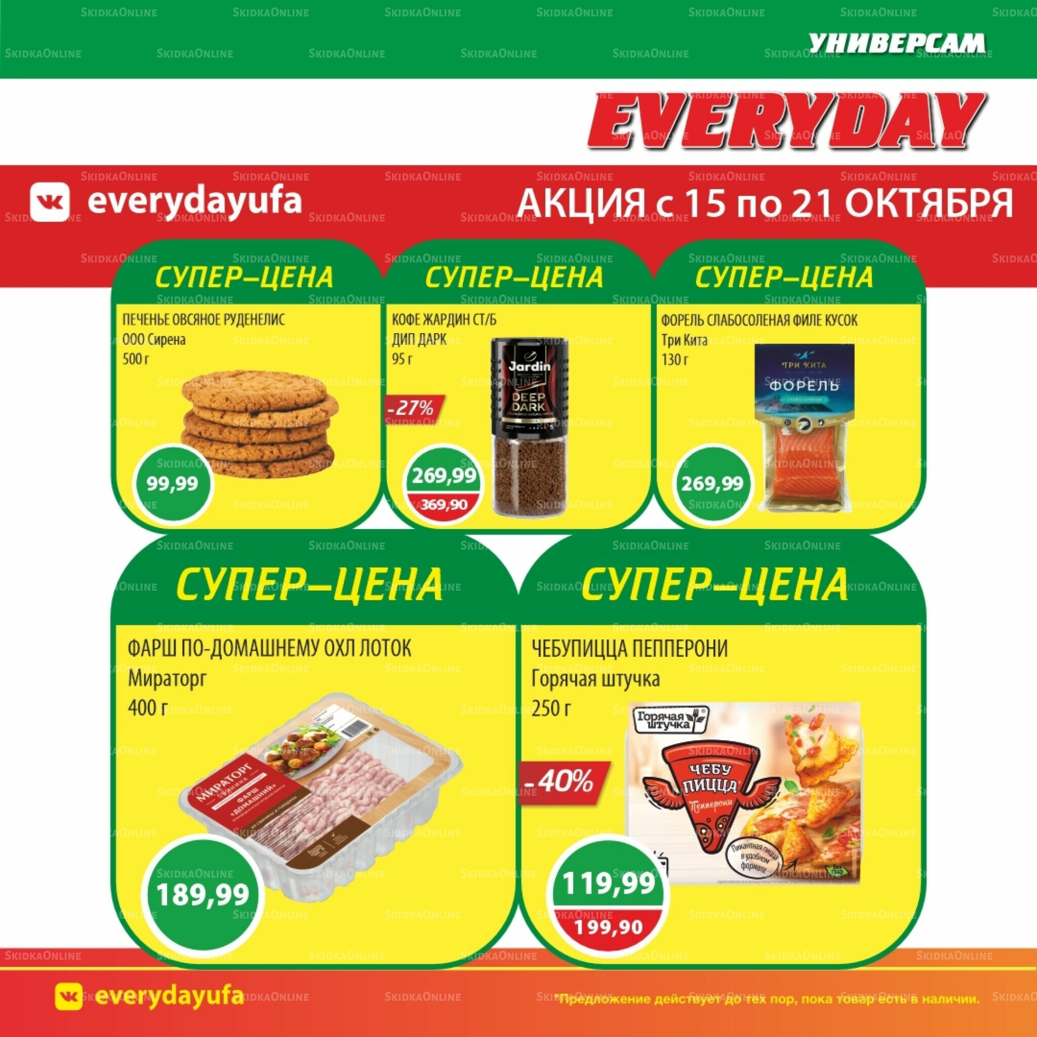 Акционные предложения 15  - 21 Октября 2025 4