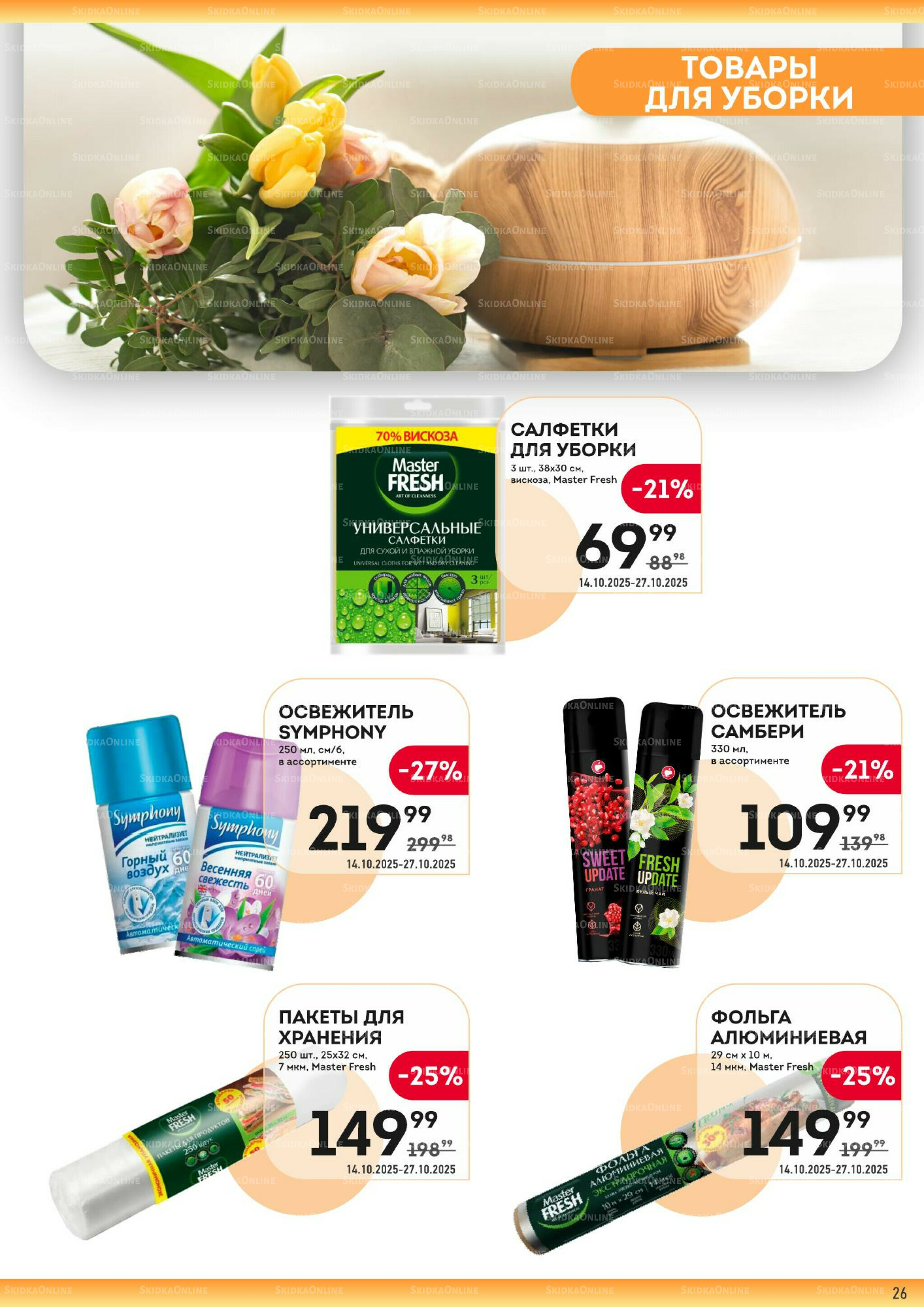 Здесь тёплая осень! 14  - 27 Октября 2025 26