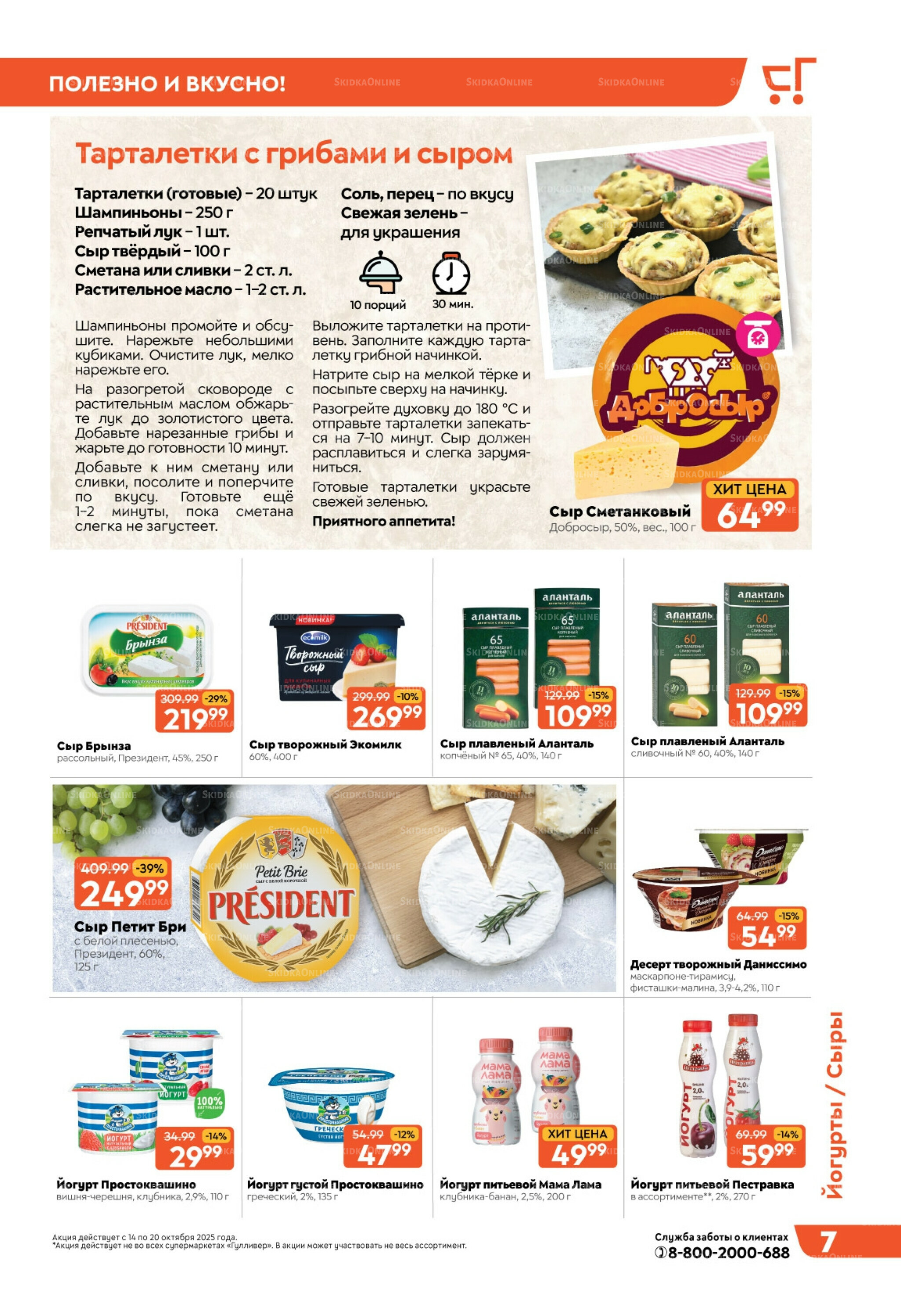 Скидки недели! 14  - 20 Октября 2025 7