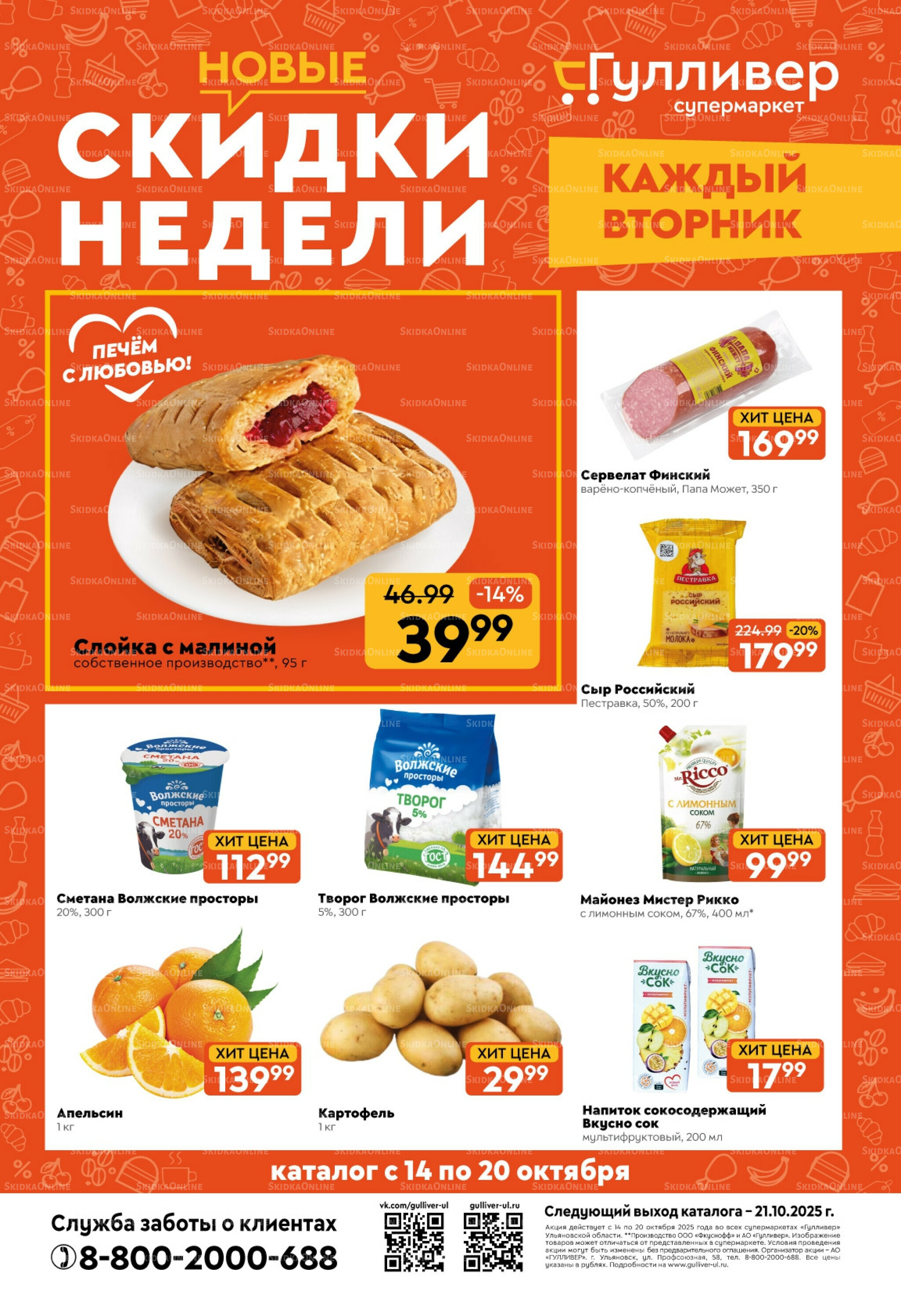 Скидки недели! 14  - 20 Октября 2025 1