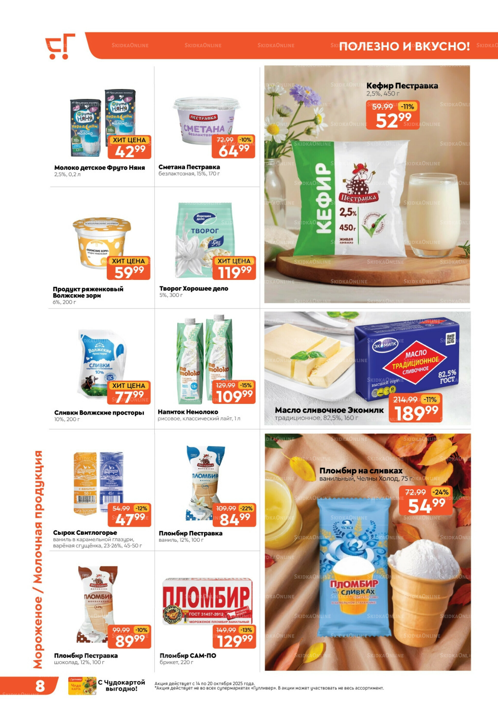 Скидки недели! 14  - 20 Октября 2025 8