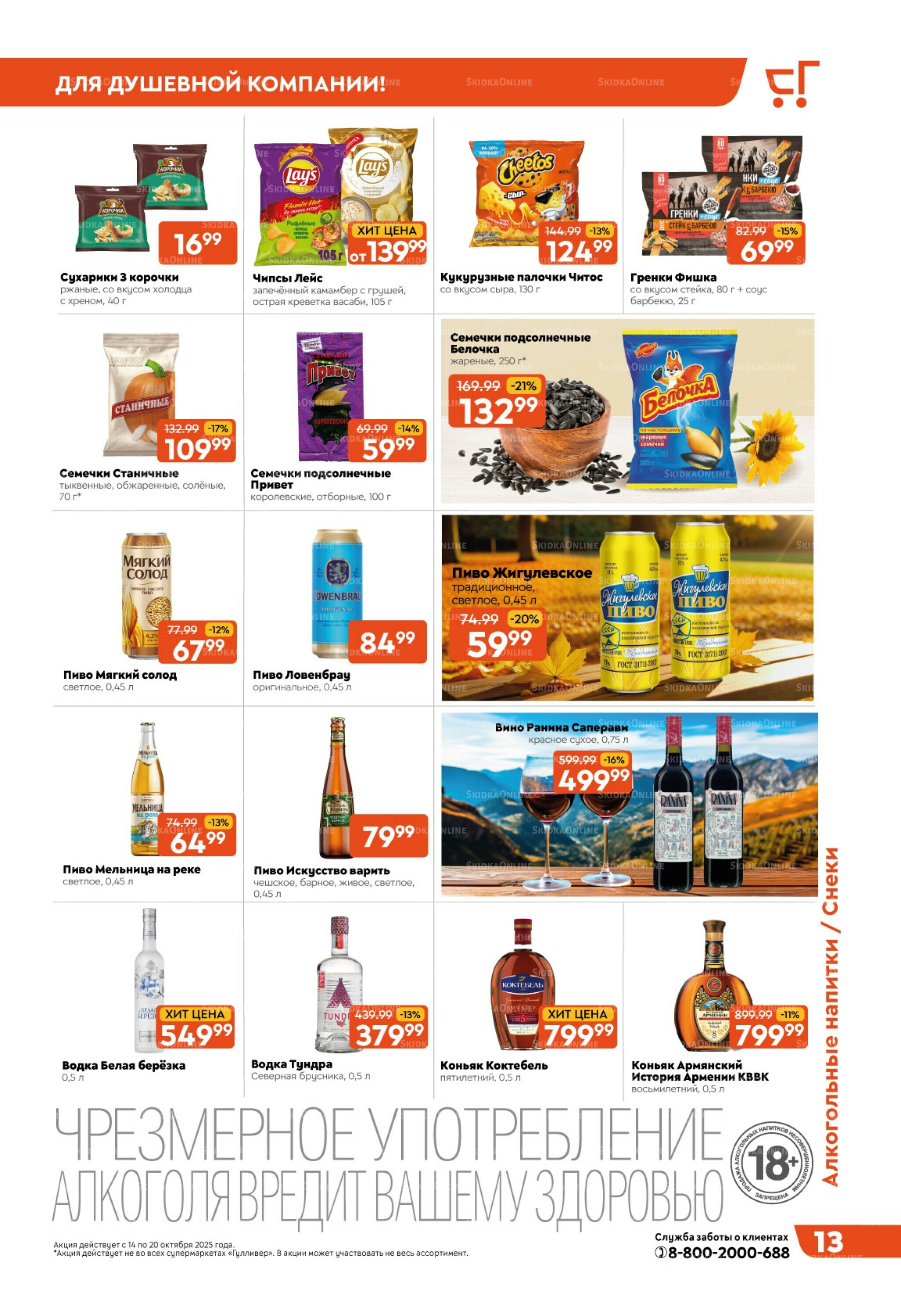 Скидки недели! 14  - 20 Октября 2025 13