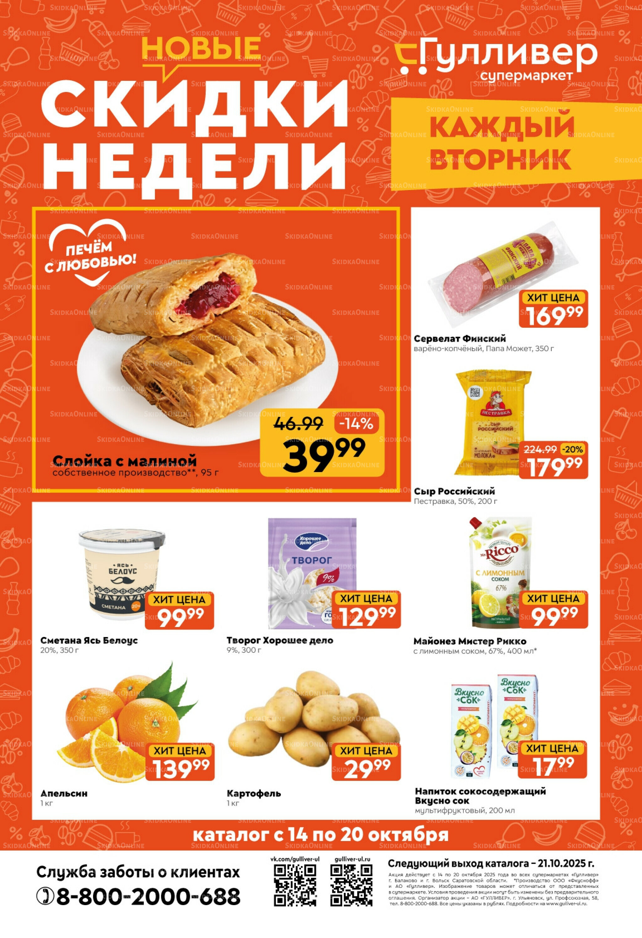 Скидки недели! 14  - 20 Октября 2025 1