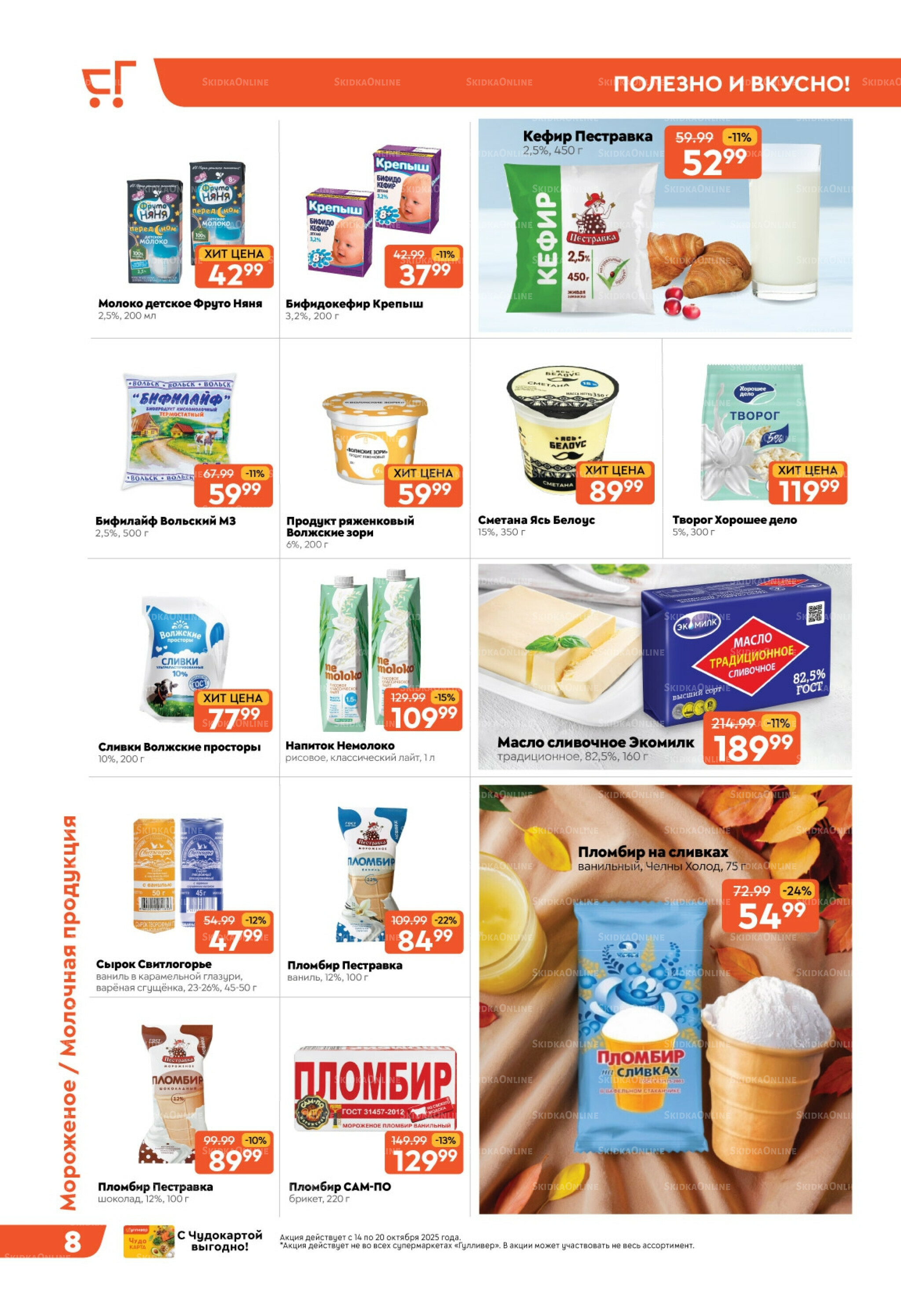 Скидки недели! 14  - 20 Октября 2025 8