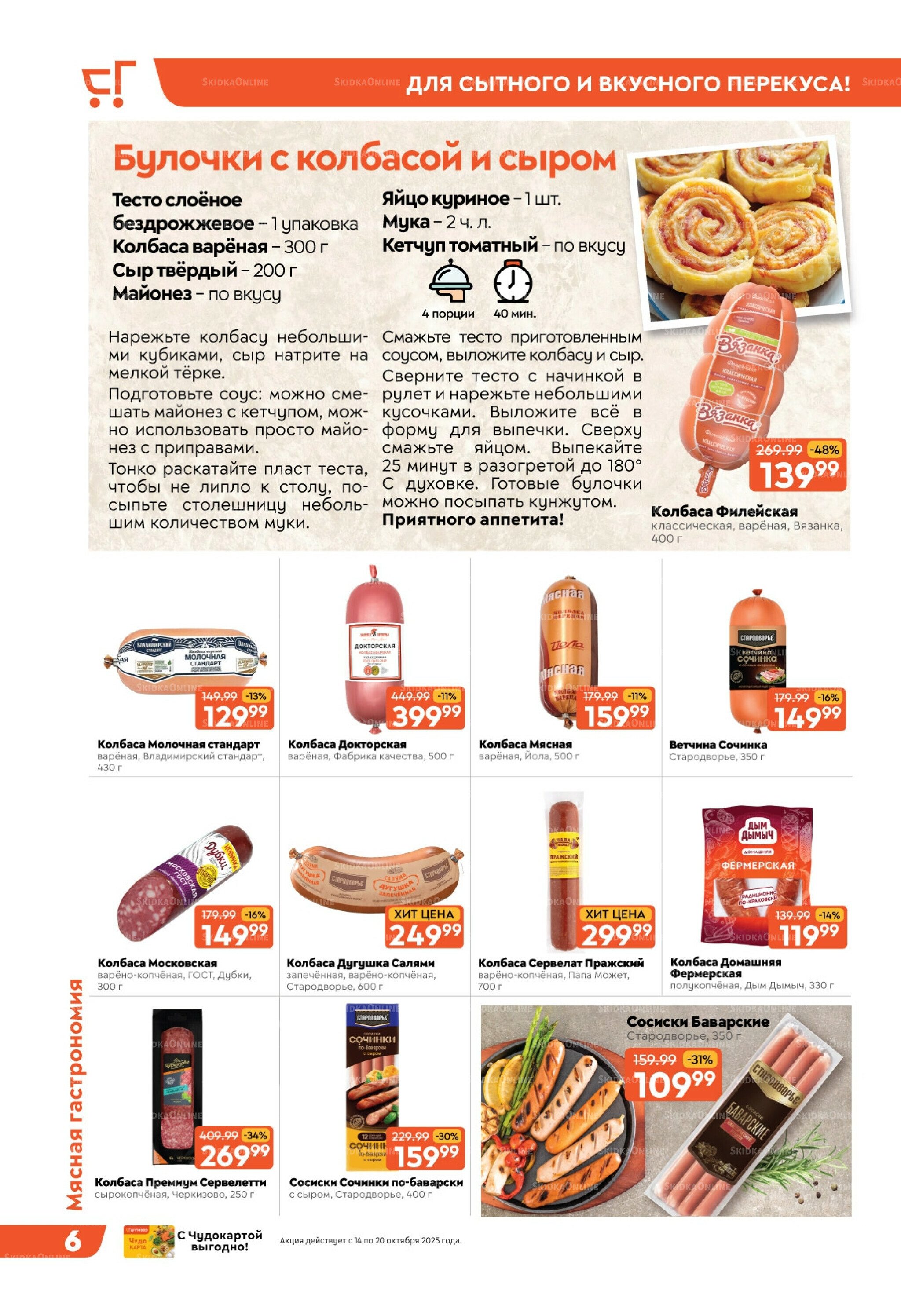 Скидки недели! 14  - 20 Октября 2025 6