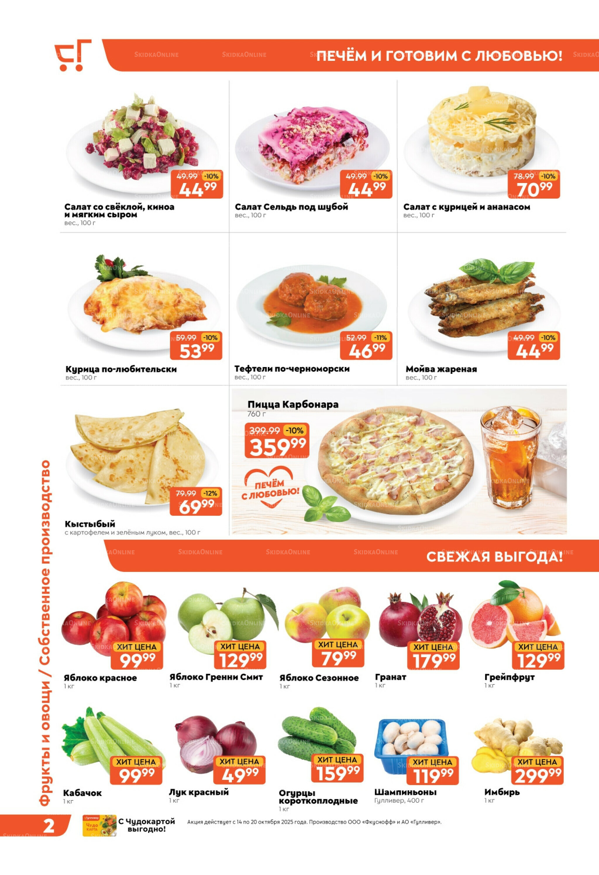 Скидки недели! 14  - 20 Октября 2025 2