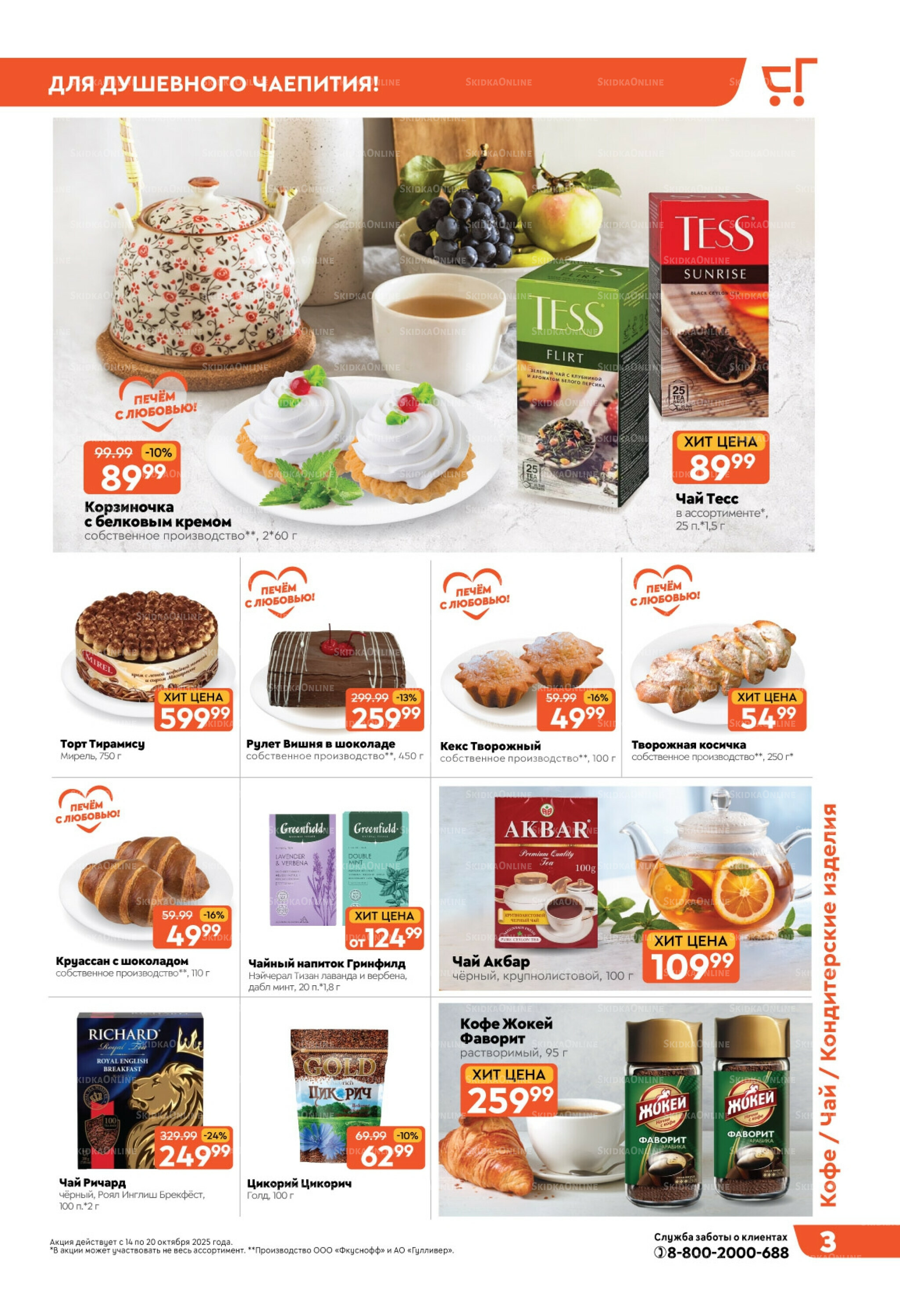Скидки недели! 14  - 20 Октября 2025 3