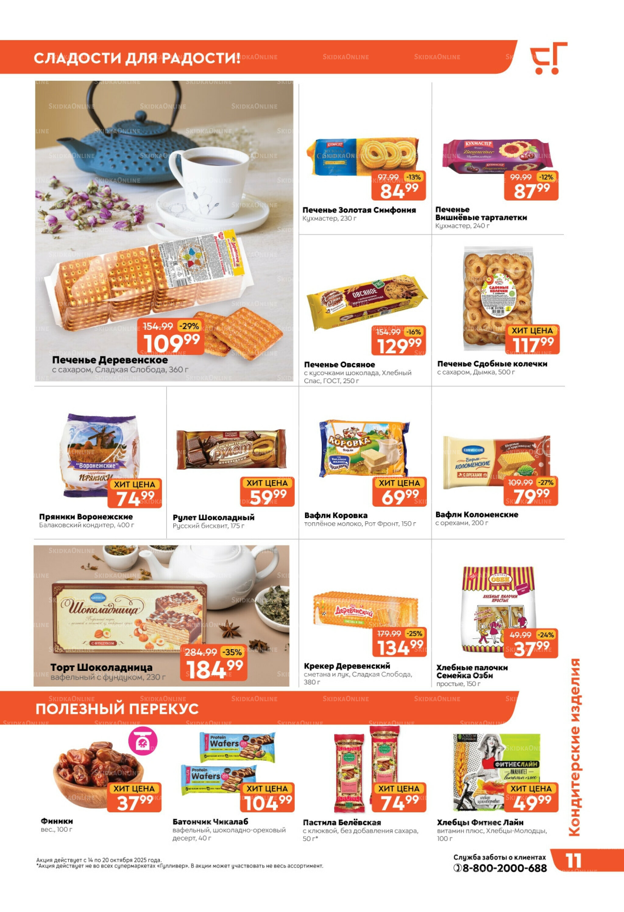 Скидки недели! 14  - 20 Октября 2025 11