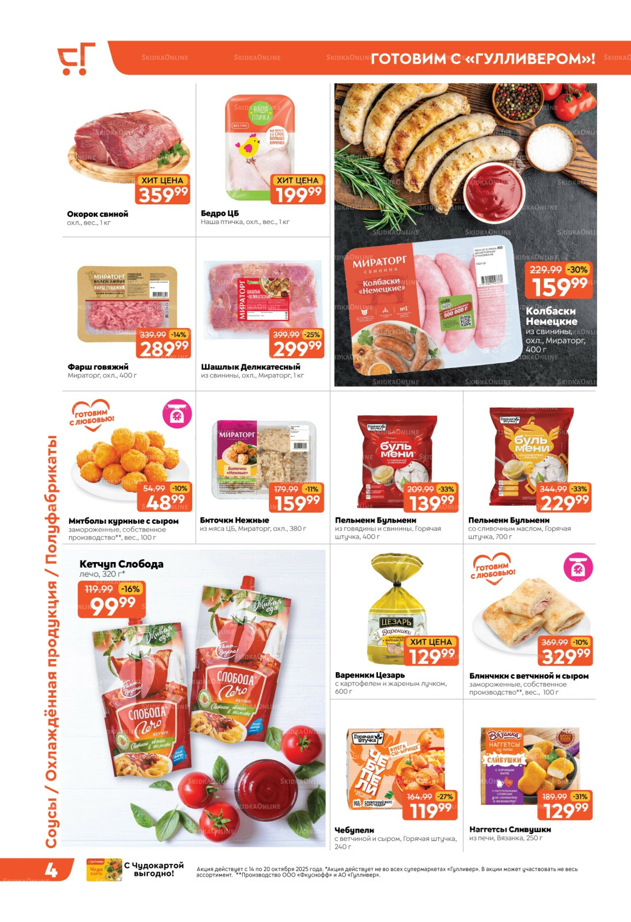 Скидки недели! 14  - 20 Октября 2025 4