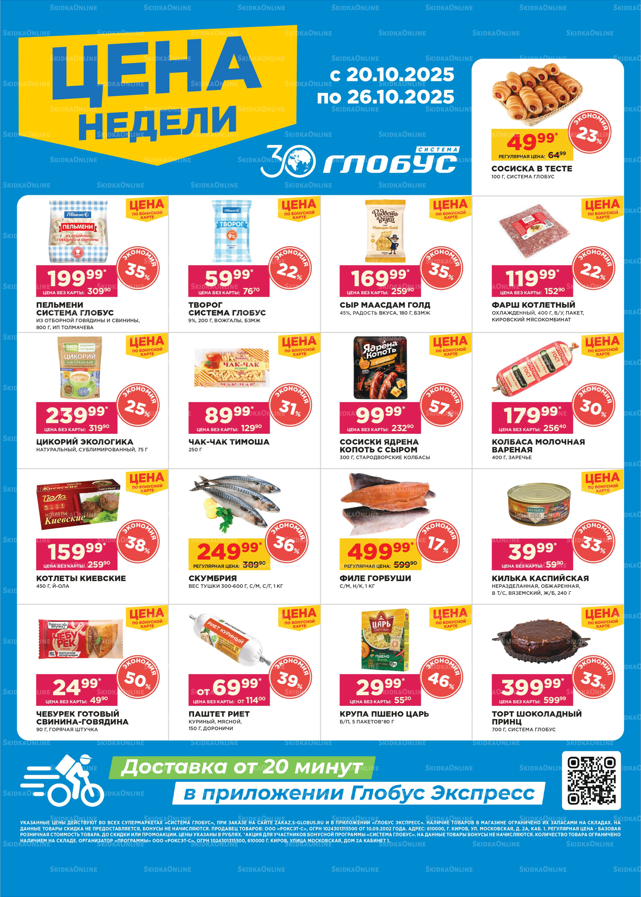 Цена недели 20  - 26 Октября 2025 1