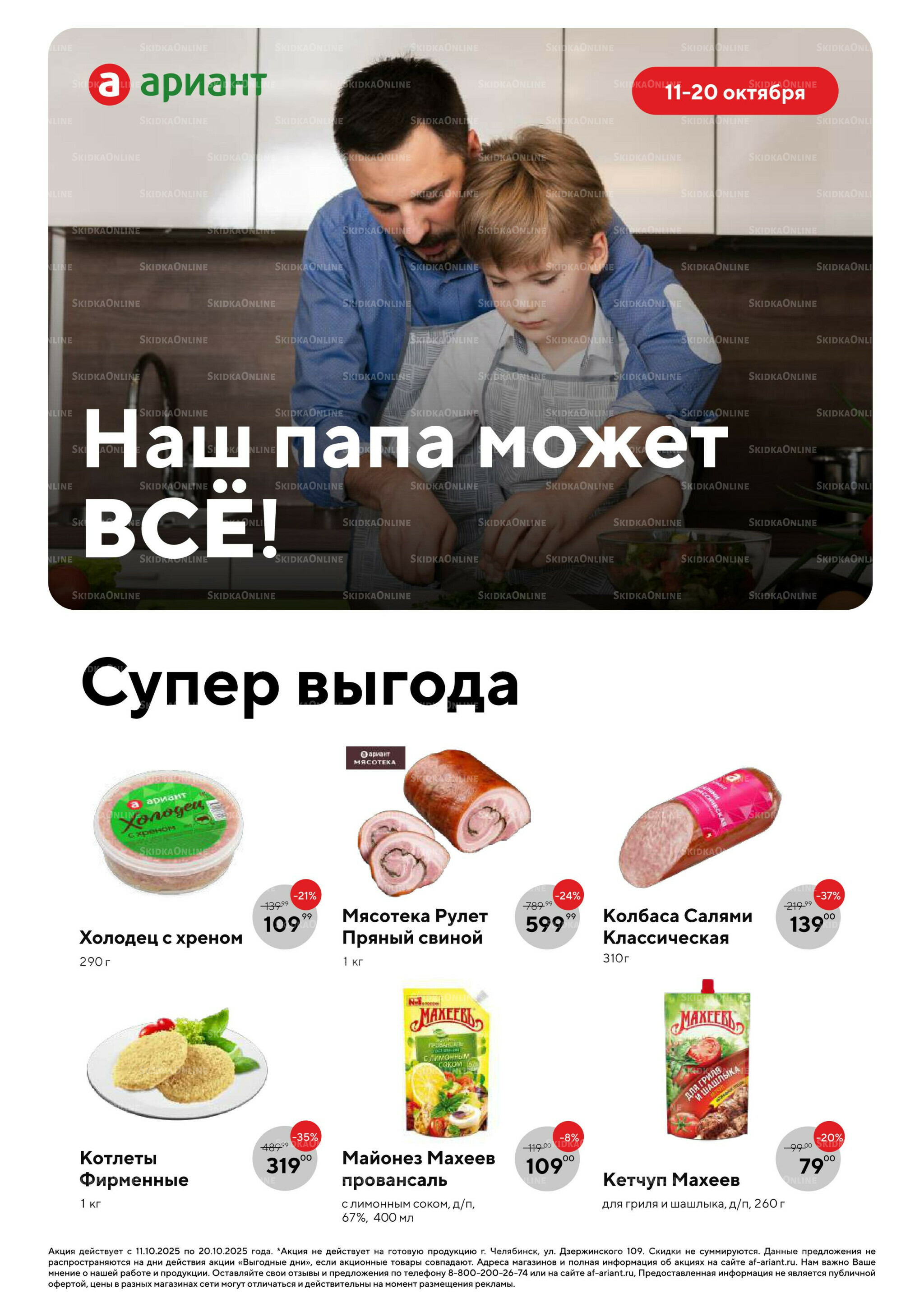 Суровые, но справедливые скидки ко Дню отца! 11  - 20 Октября 2025 1