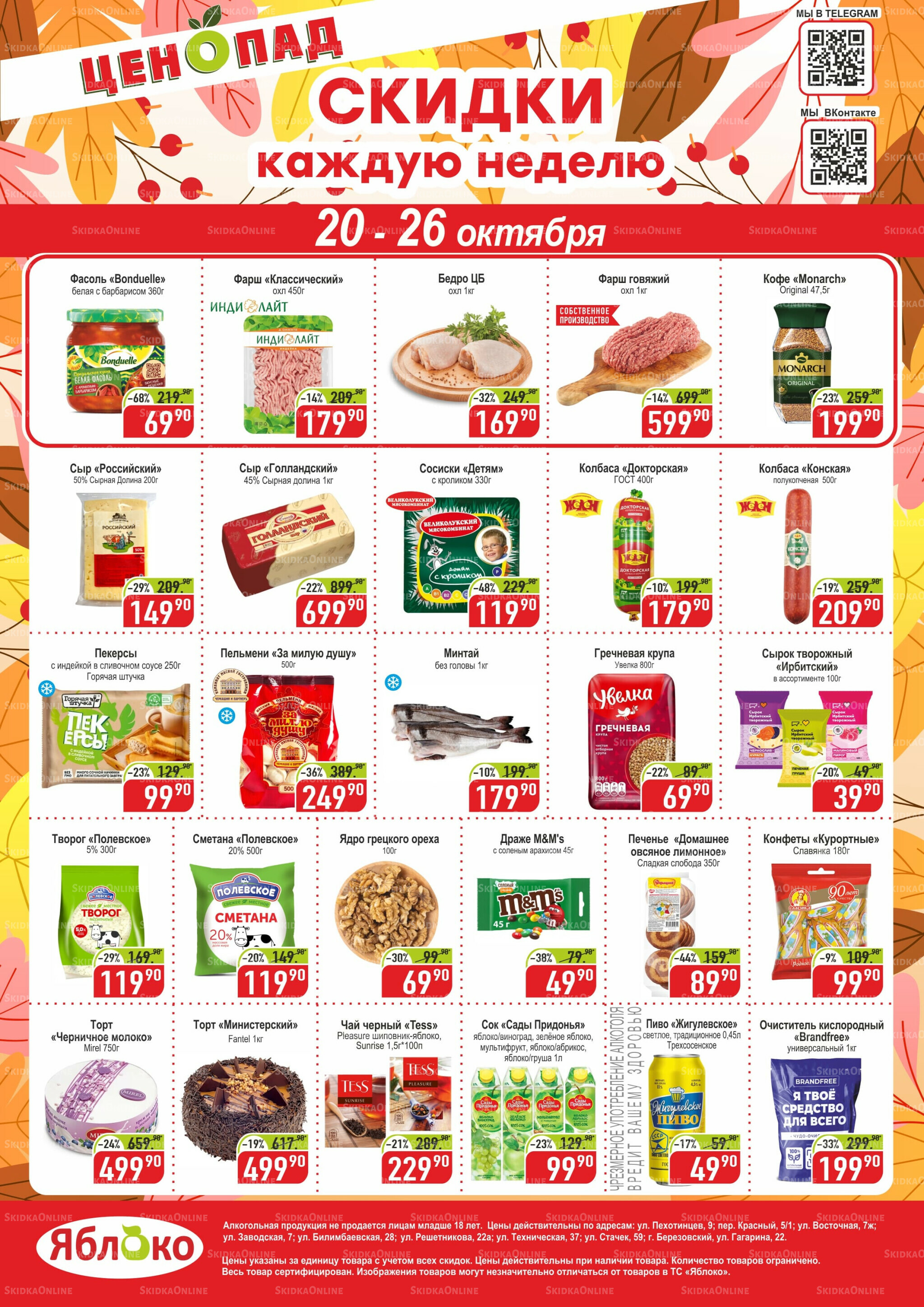 Ценопад 20  - 26 Октября 2025 1