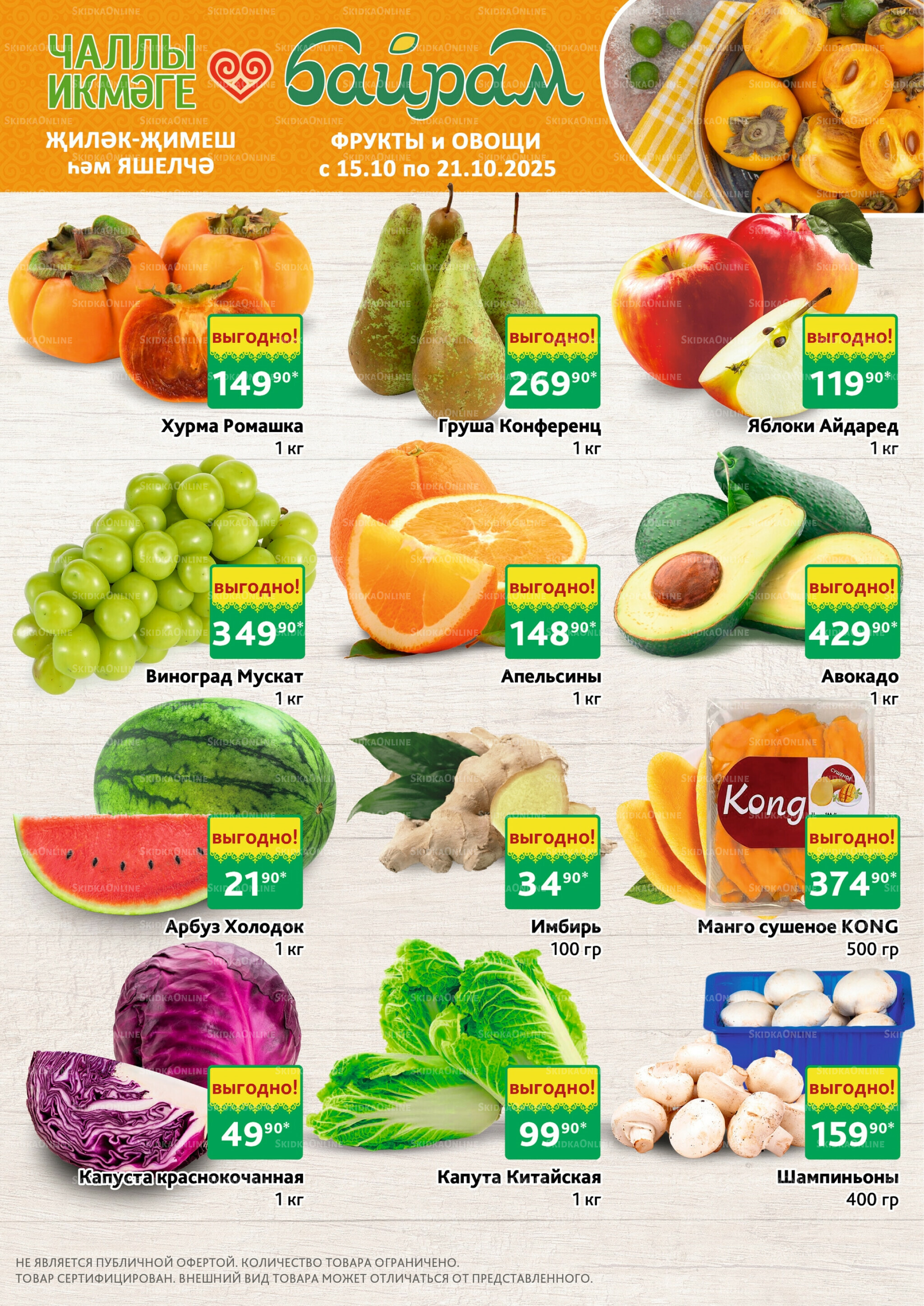 Акция 15  - 21 Октября 2025 1