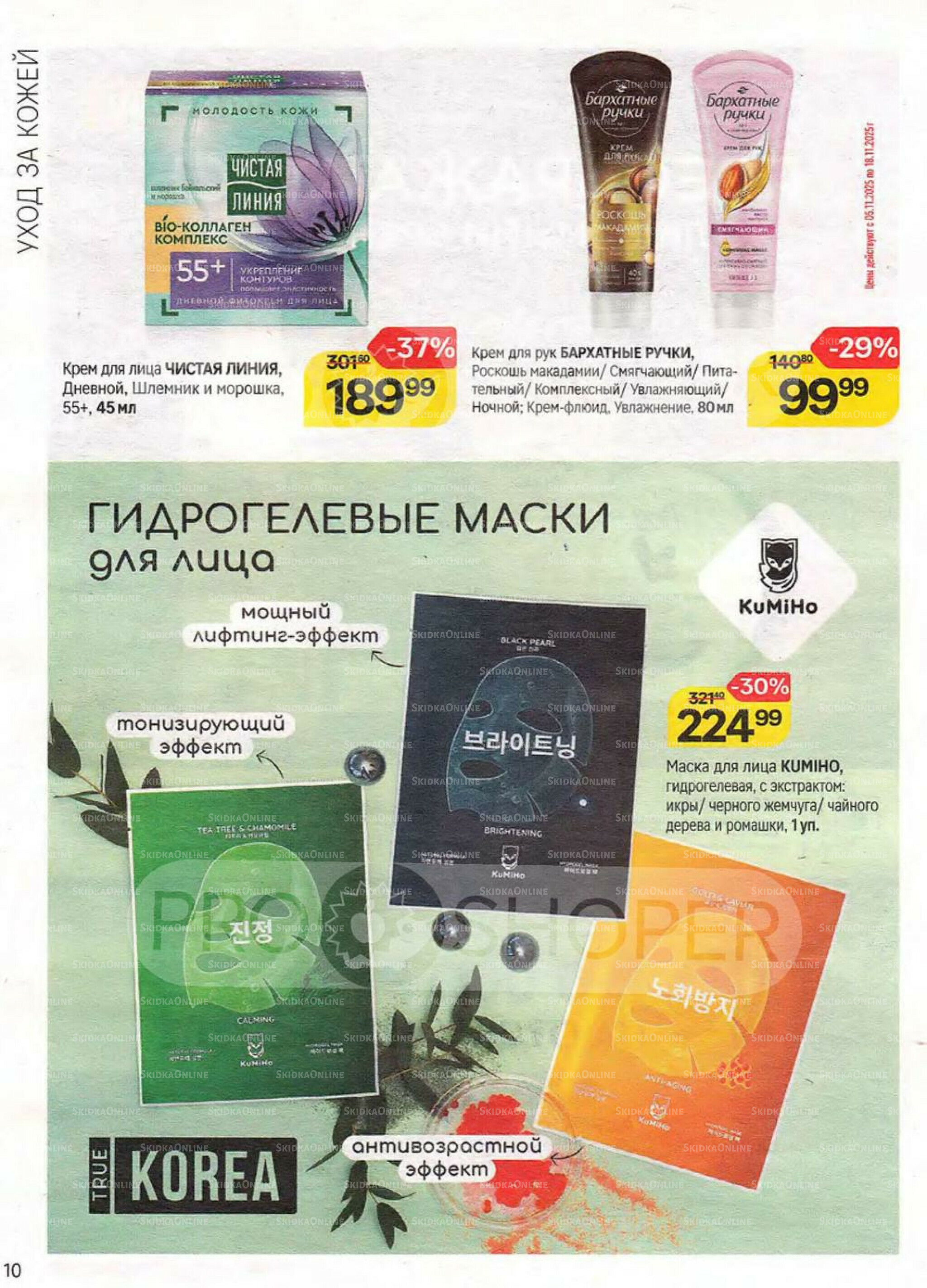 Каталог 22 Октября - 18 Ноября 2025 10