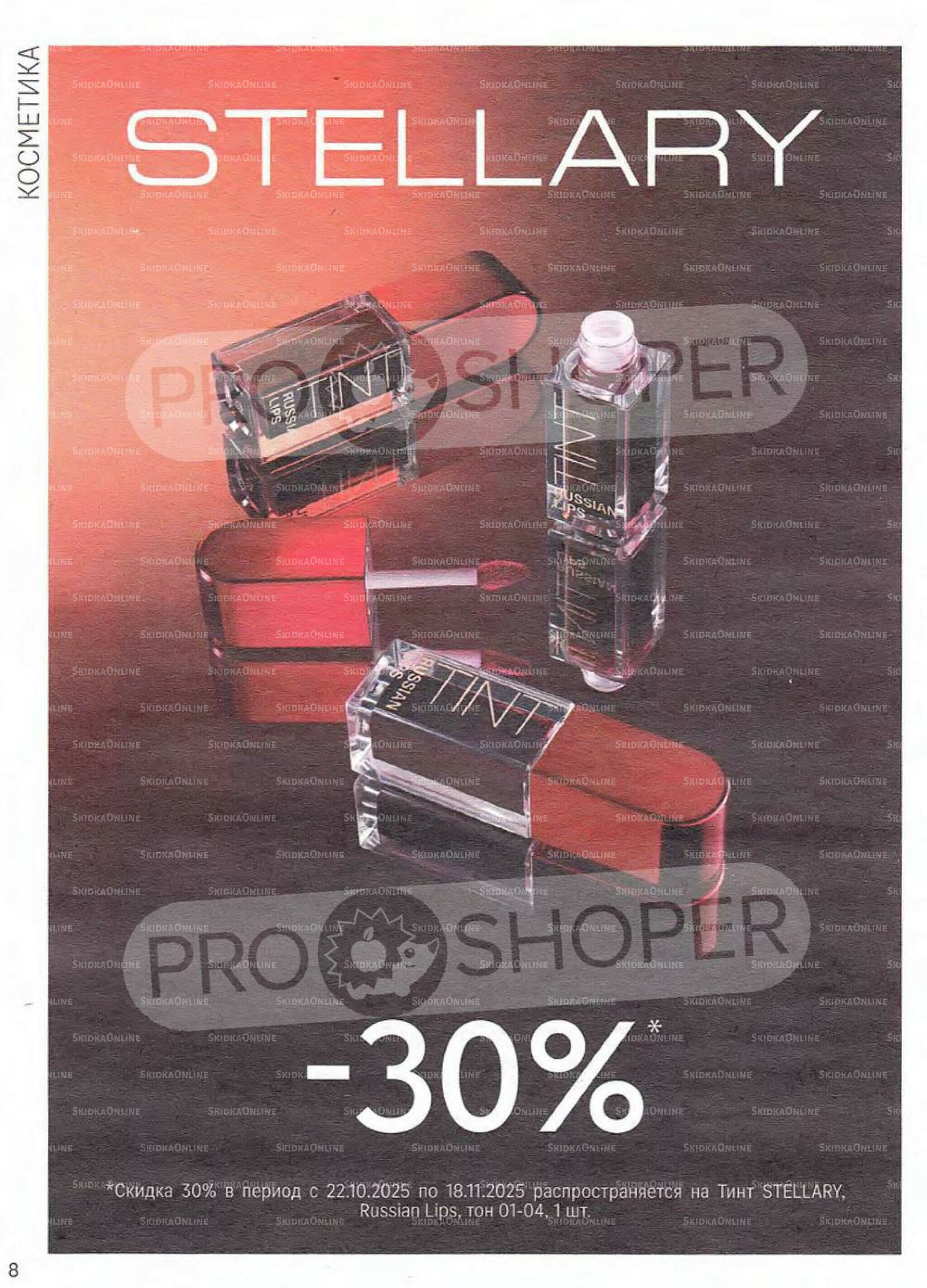 Каталог 22 Октября - 18 Ноября 2025 8