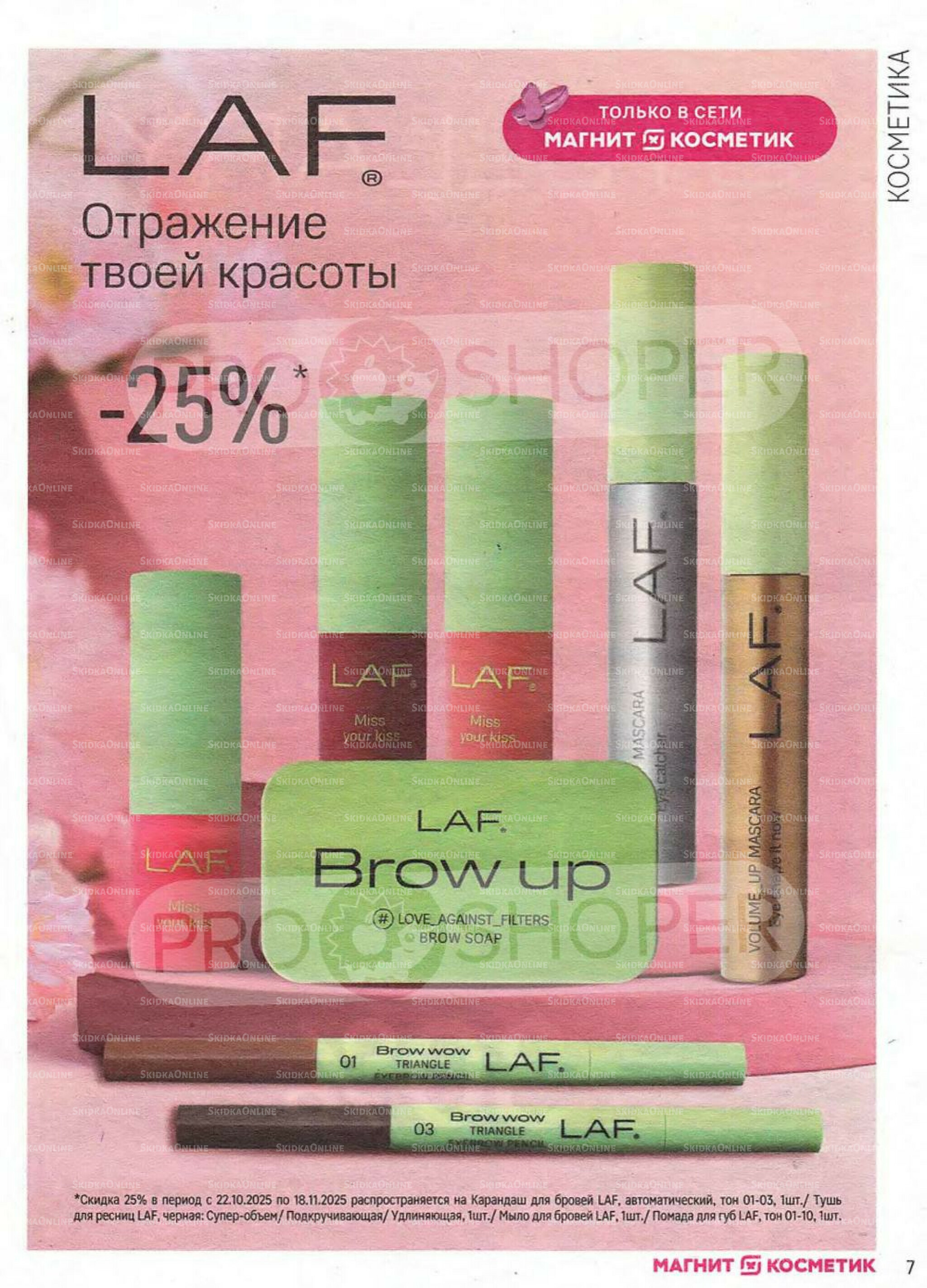 Каталог 22 Октября - 18 Ноября 2025 7