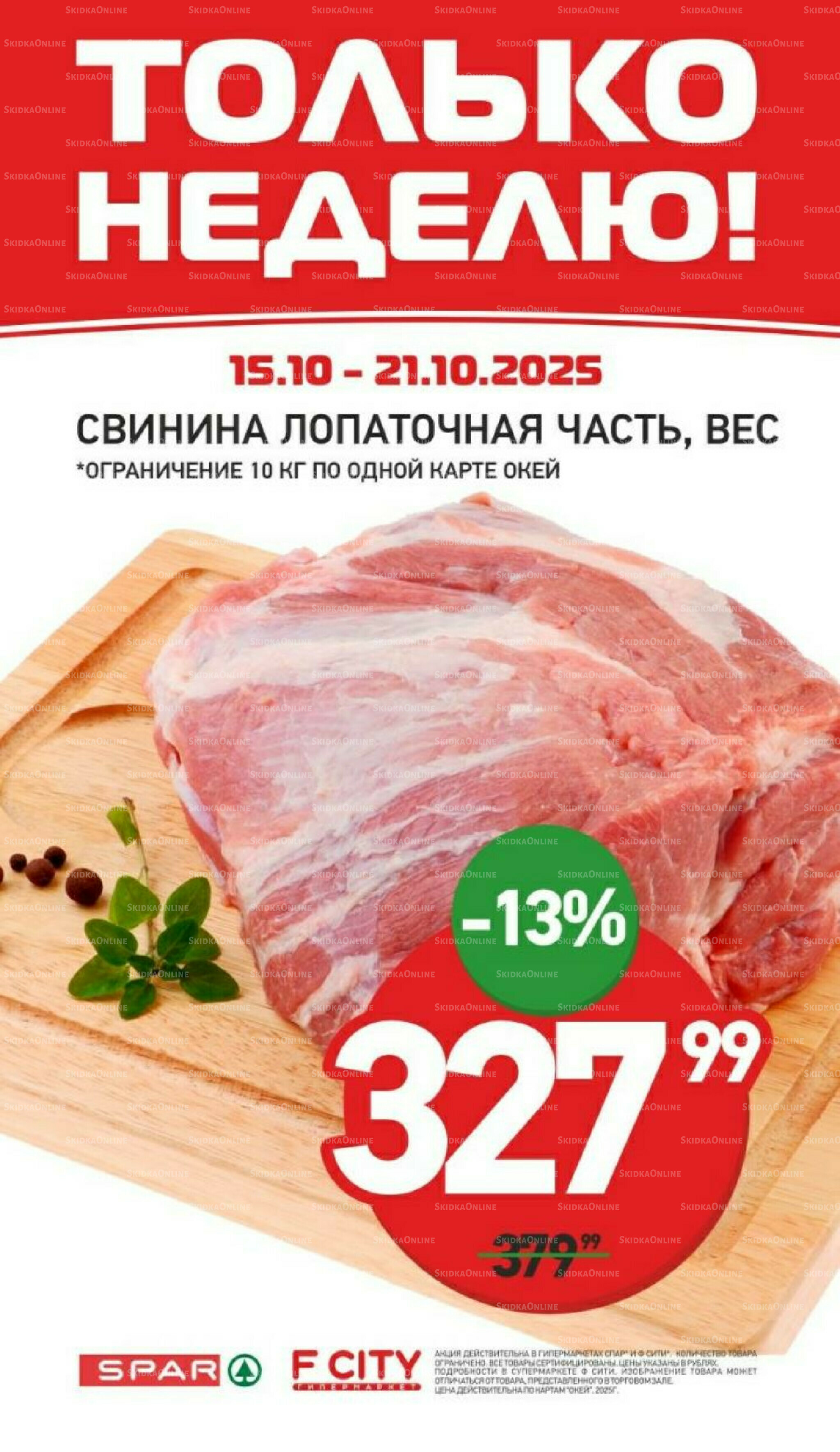 Только неделю 15  - 21 Октября 2025 4