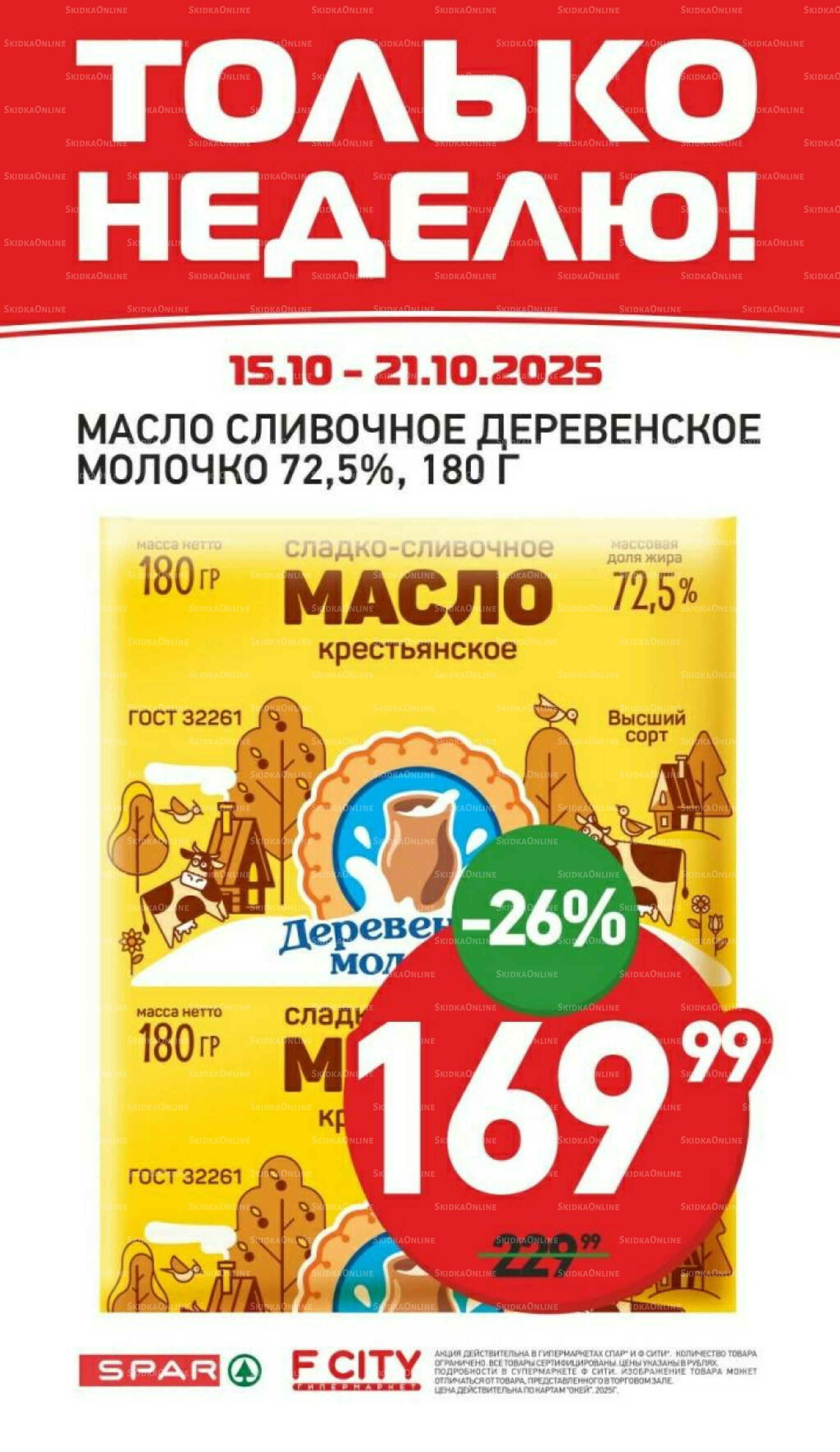 Только неделю 15  - 21 Октября 2025 3