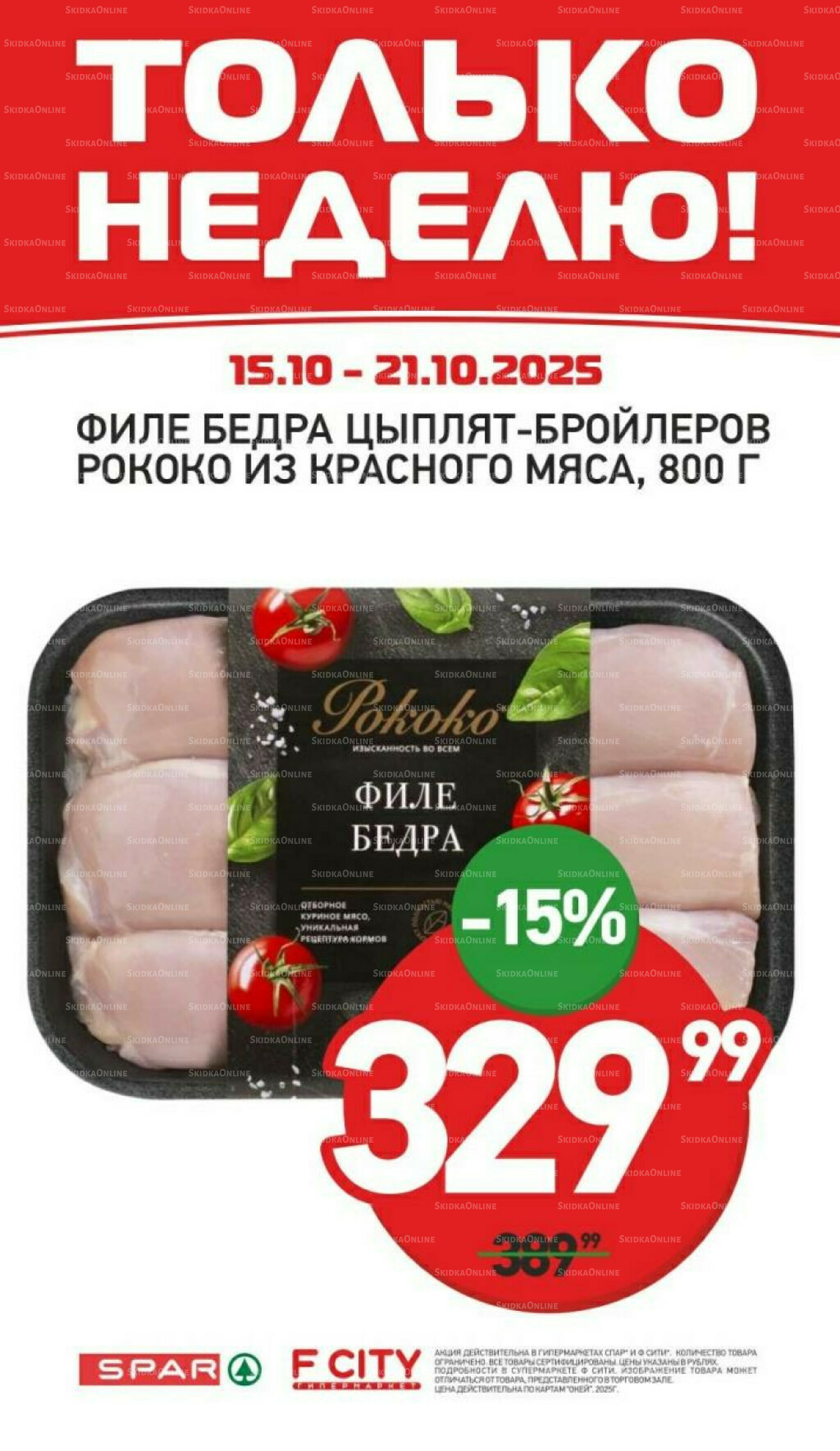 Только неделю 15  - 21 Октября 2025 2