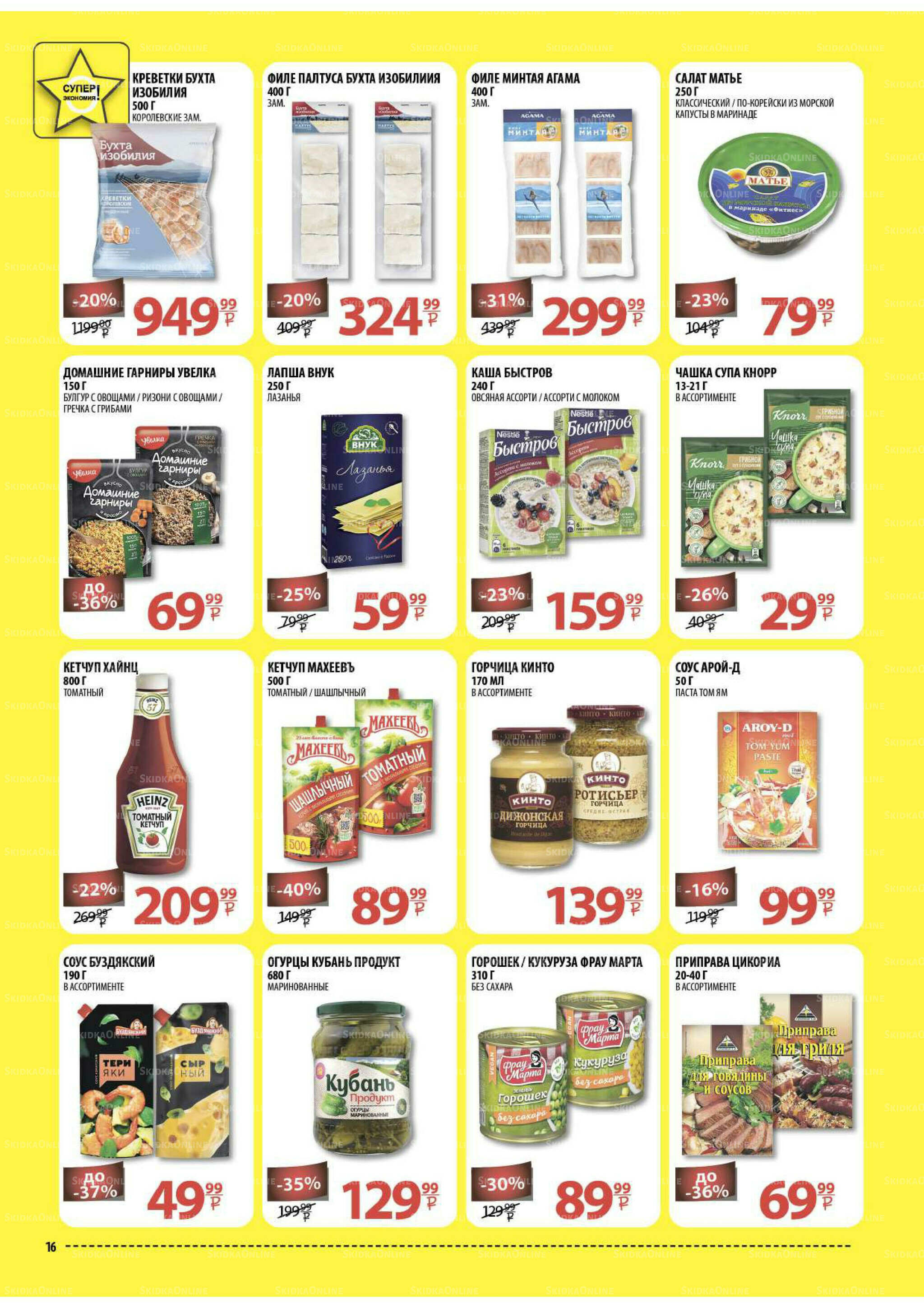 Каталог скидок! 15 Октября - 2 Ноября 2025 16