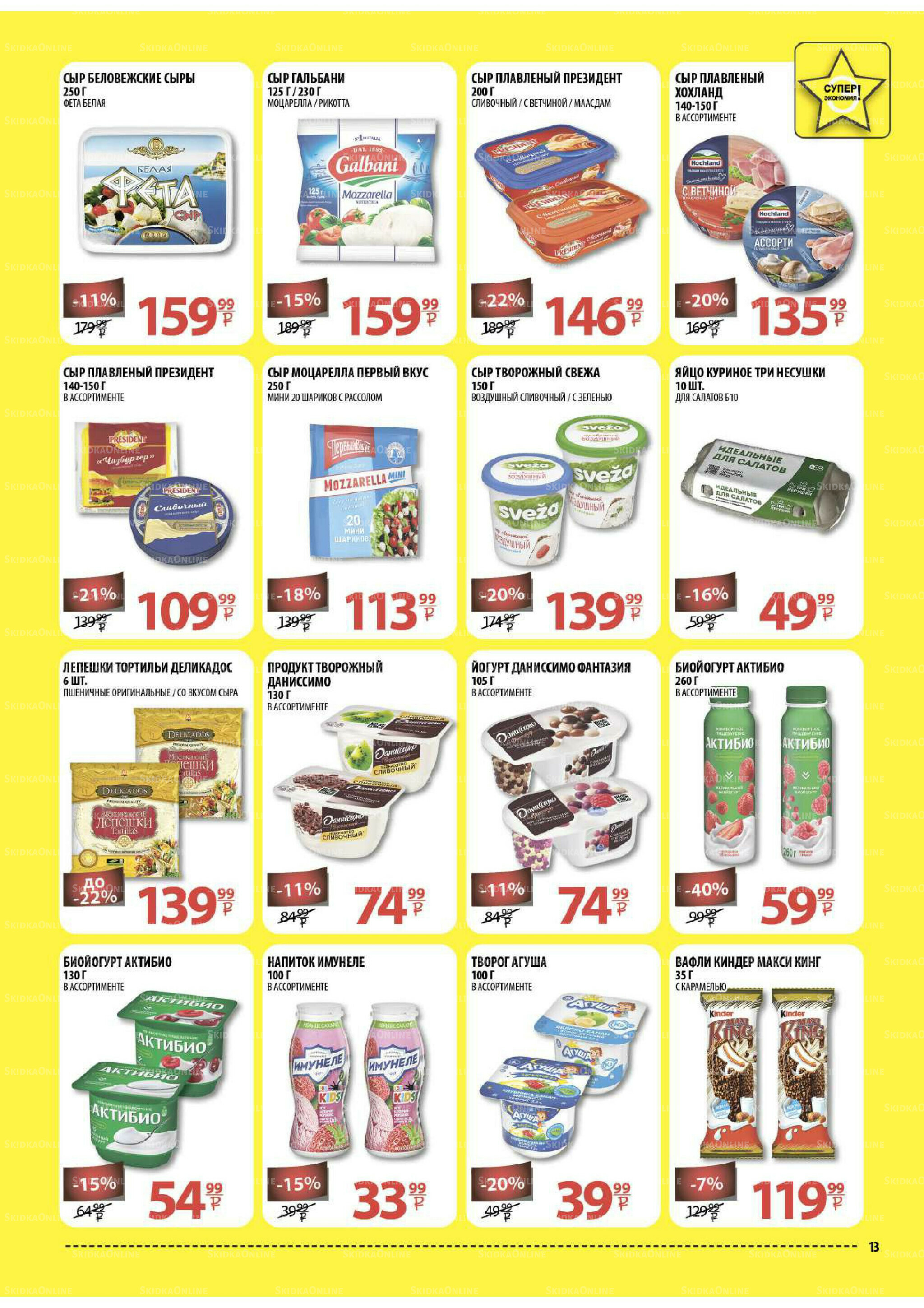 Каталог скидок! 15 Октября - 2 Ноября 2025 13