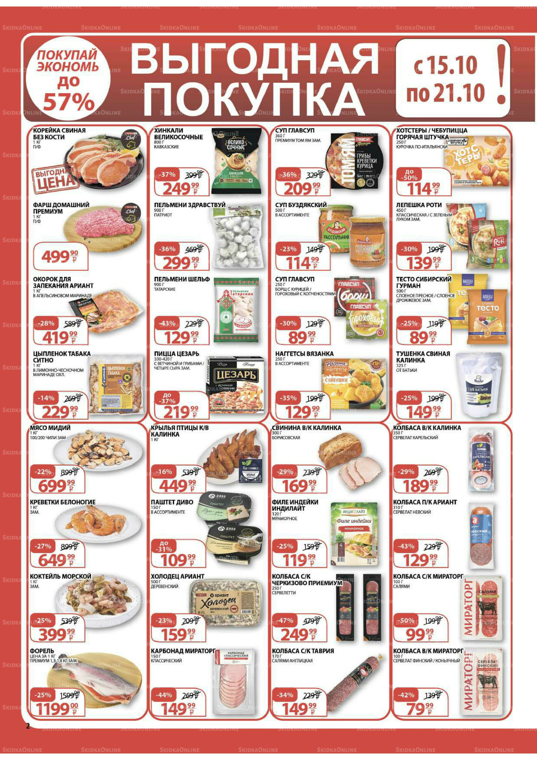 Каталог скидок! 15 Октября - 2 Ноября 2025 2