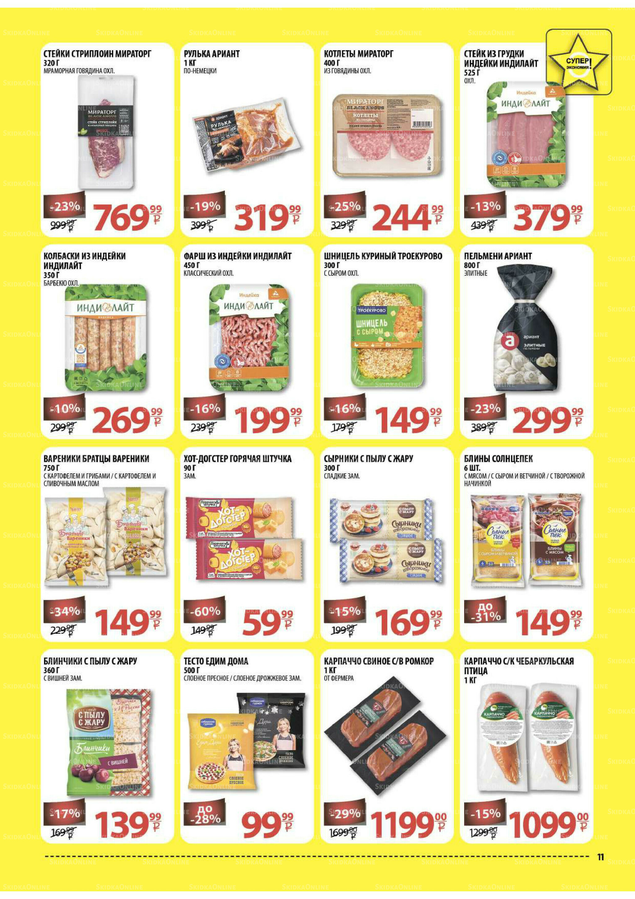 Каталог скидок! 15 Октября - 2 Ноября 2025 11