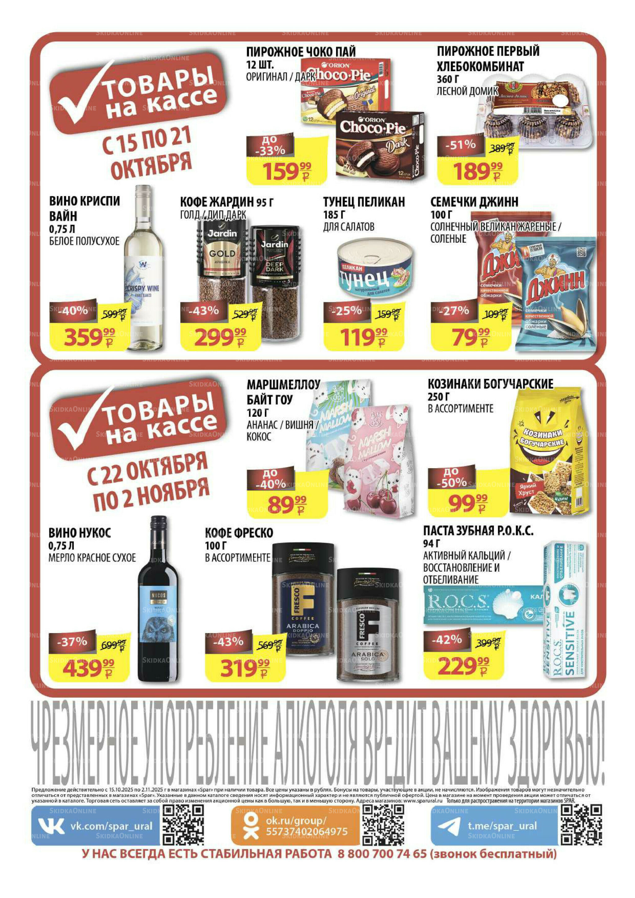 Каталог скидок! 15 Октября - 2 Ноября 2025 22