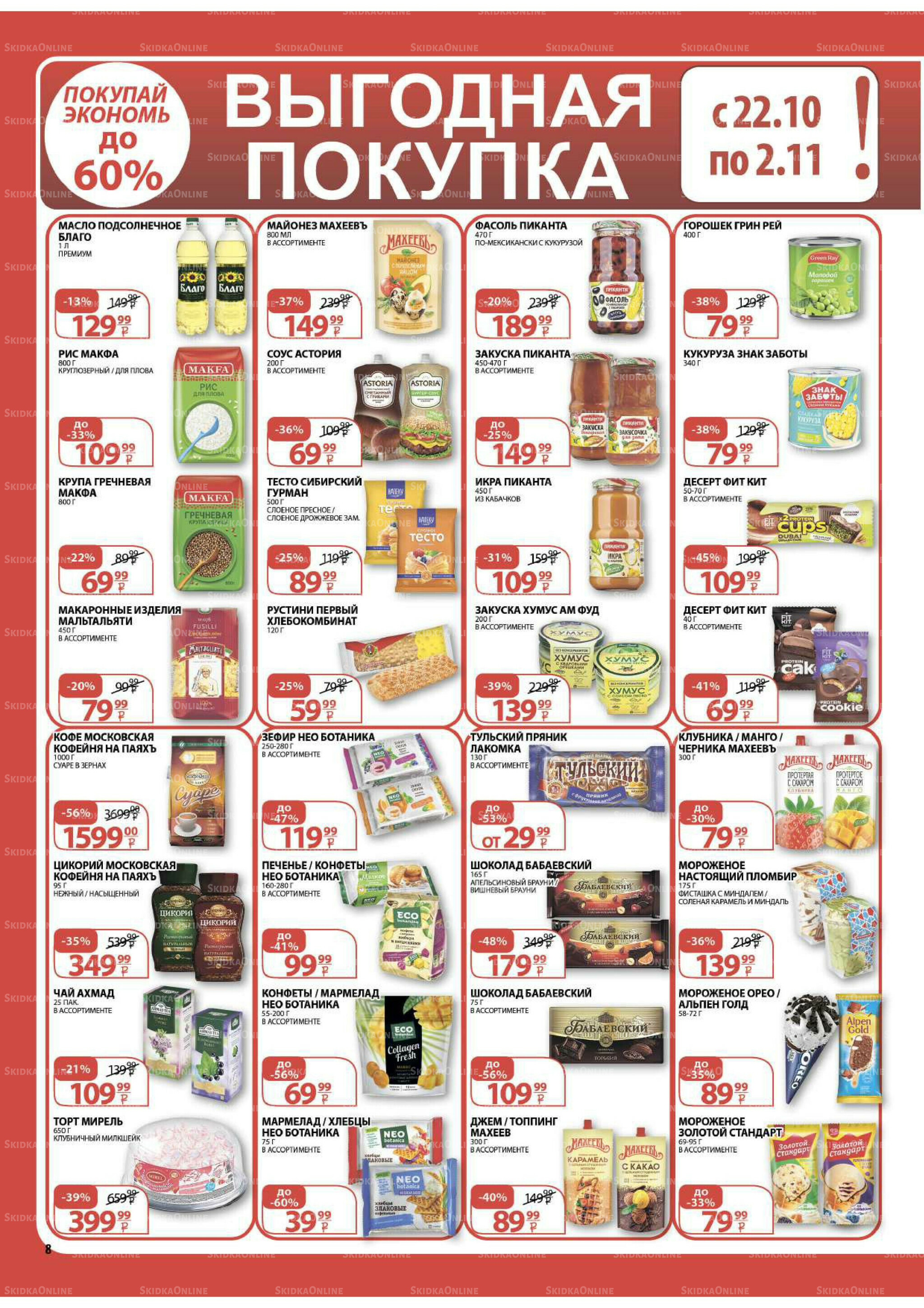 Каталог скидок! 15 Октября - 2 Ноября 2025 8