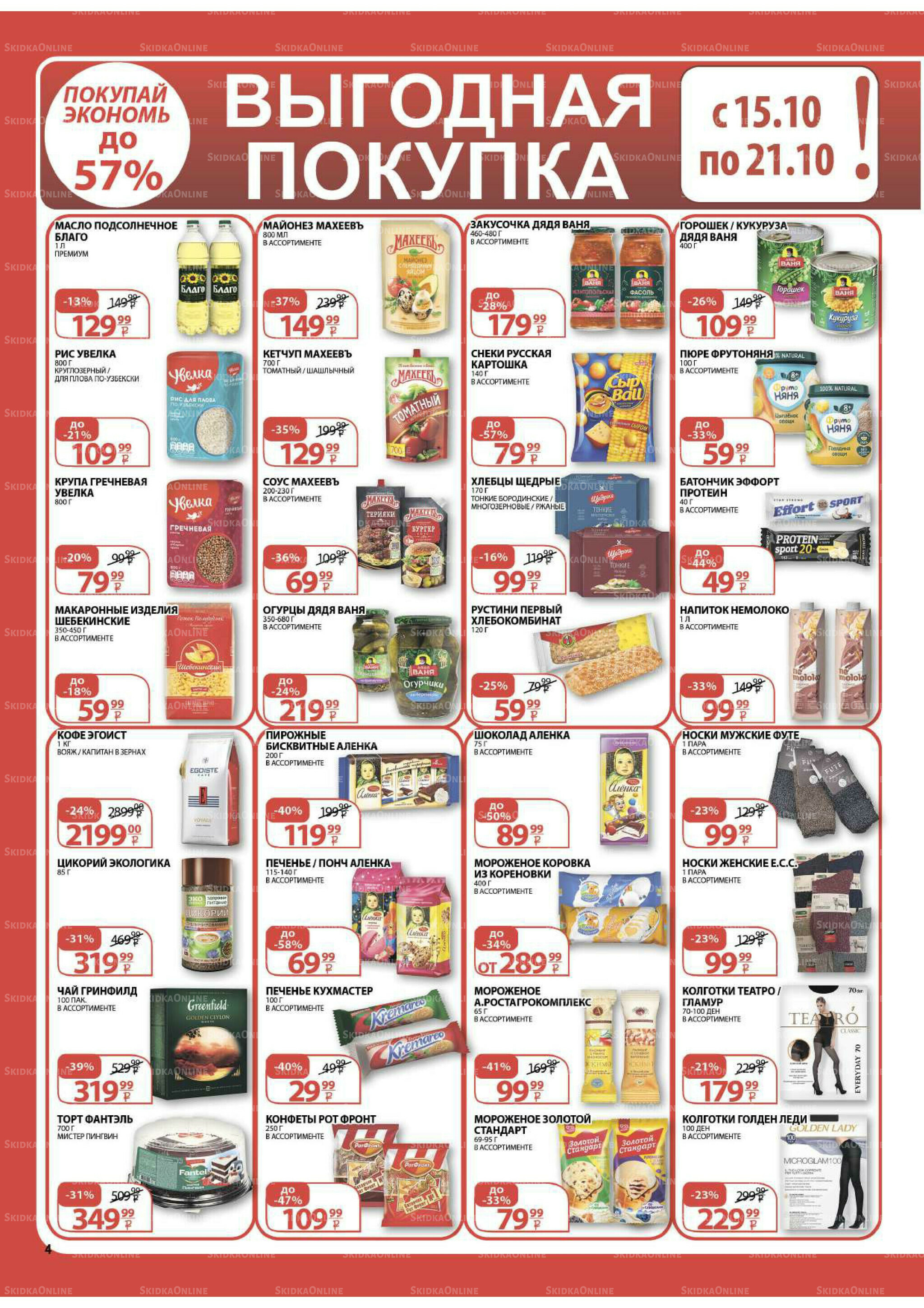 Каталог скидок! 15 Октября - 2 Ноября 2025 4