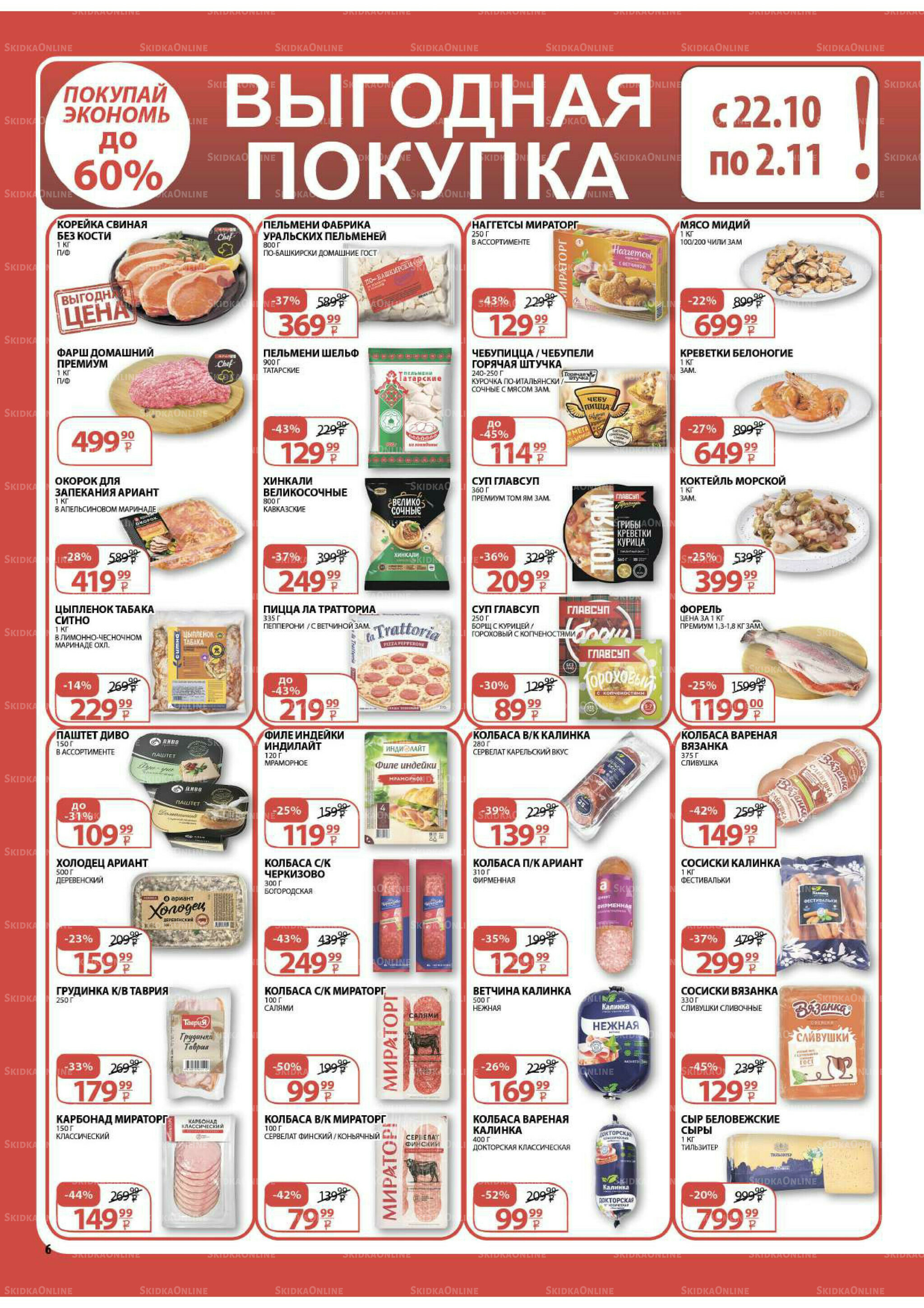 Каталог скидок! 15 Октября - 2 Ноября 2025 6