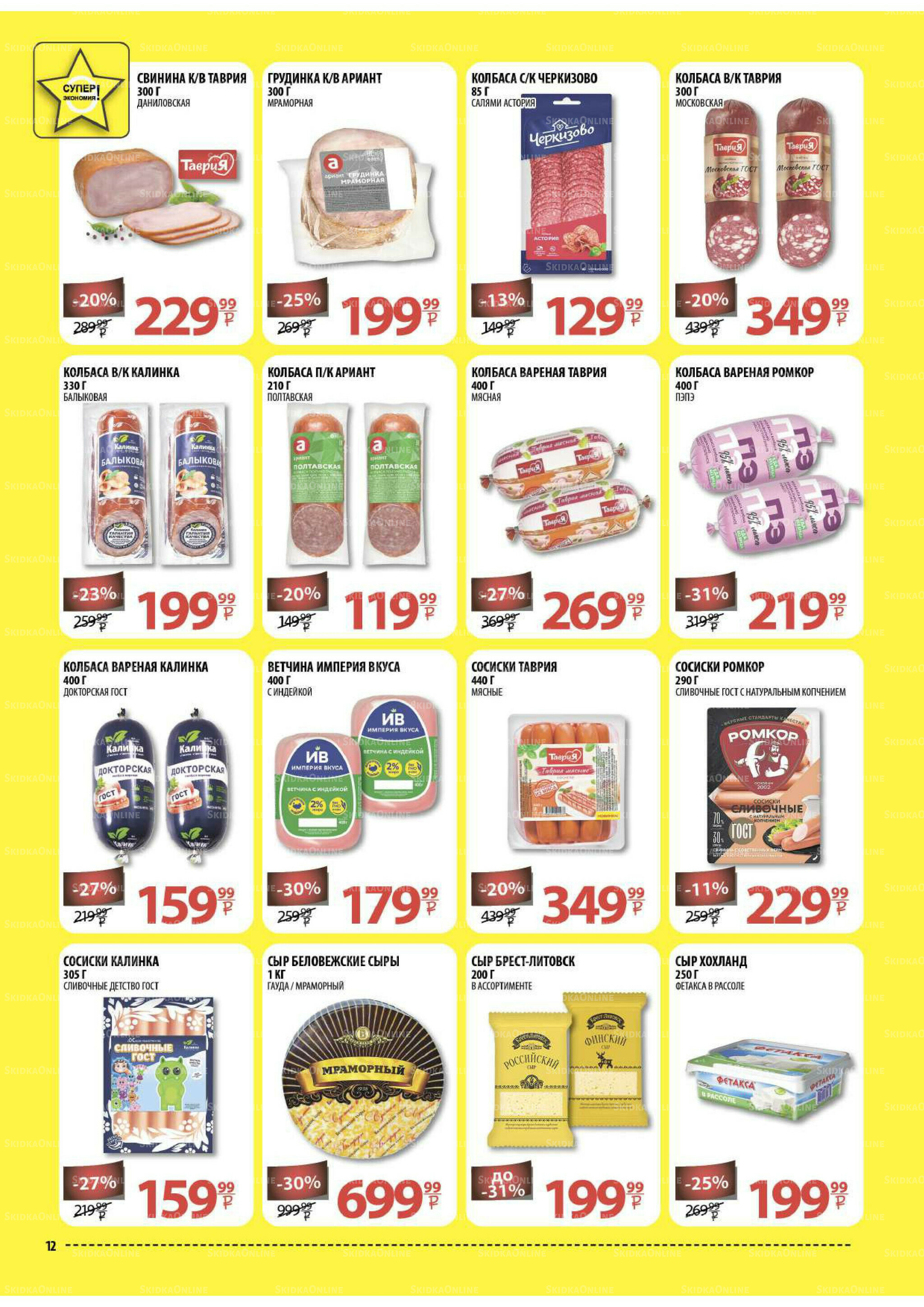 Каталог скидок! 15 Октября - 2 Ноября 2025 12